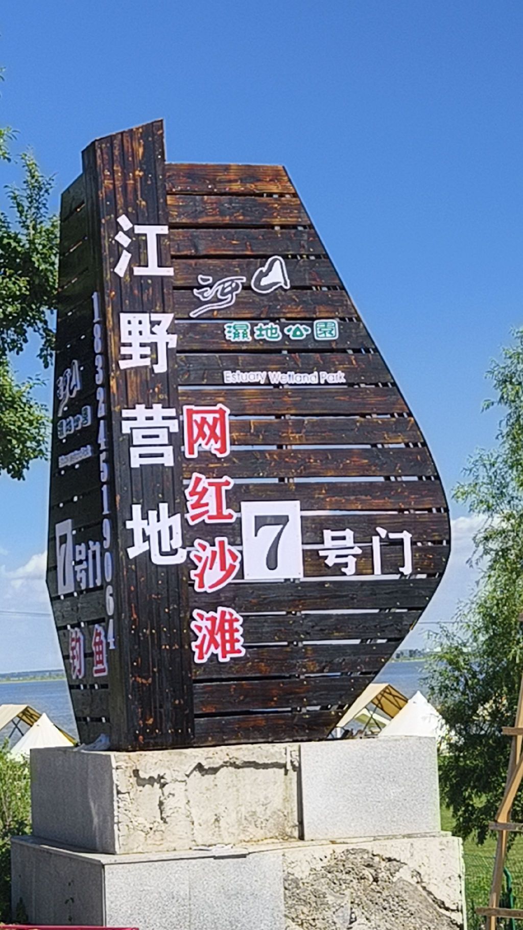 江野营地旅行图片 1