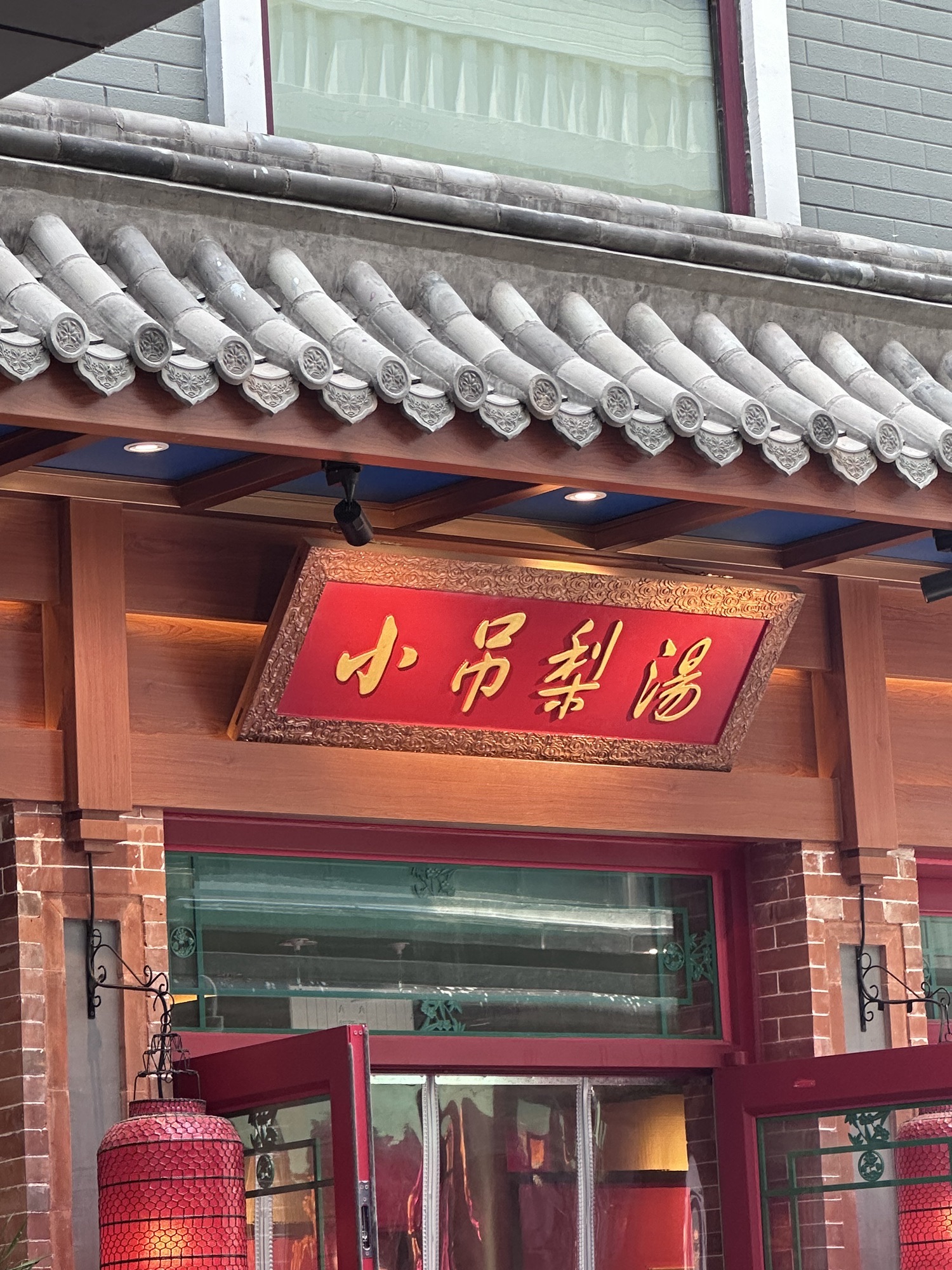 小吊梨汤·北京菜·烤鸭(畅春园店)