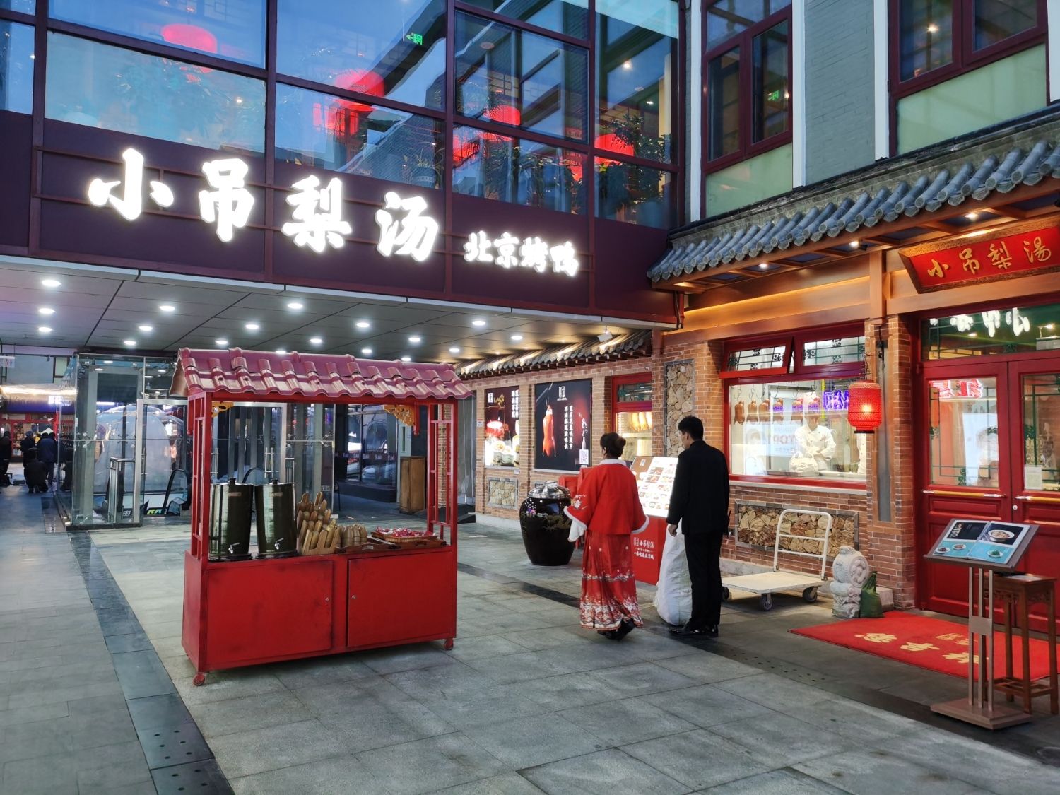 小吊梨汤·北京菜·烤鸭(畅春园店)