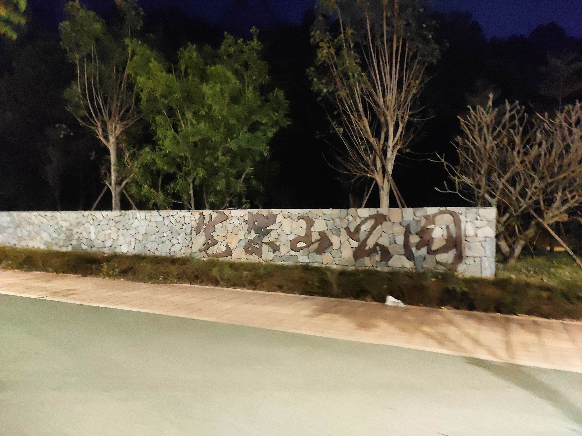 笔架山公园旅行图片 1