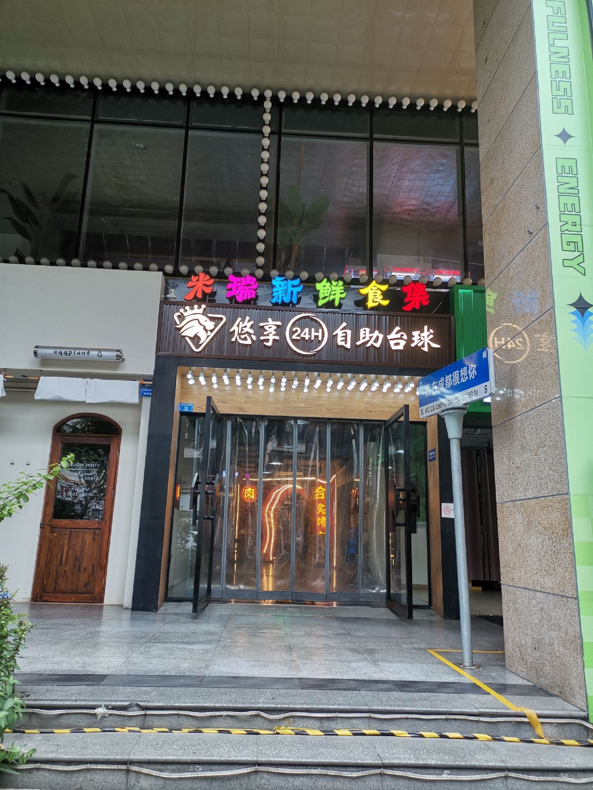 场地封面-悠享自助台球(春熙路店)