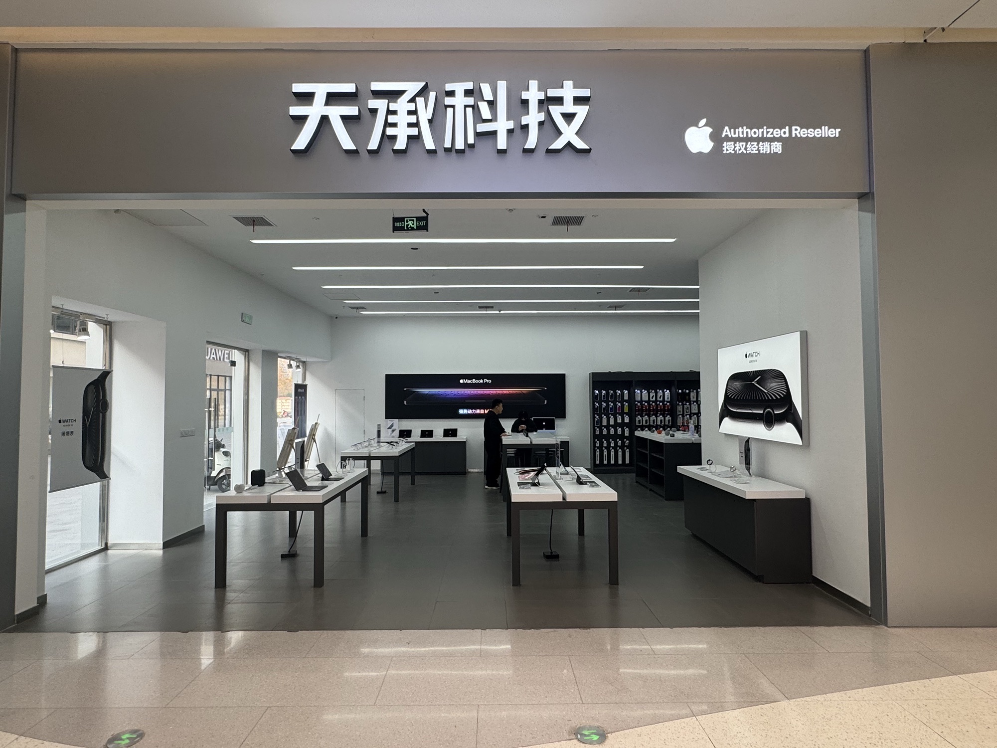Apple授权专营店(谯城南湖华富广场店)