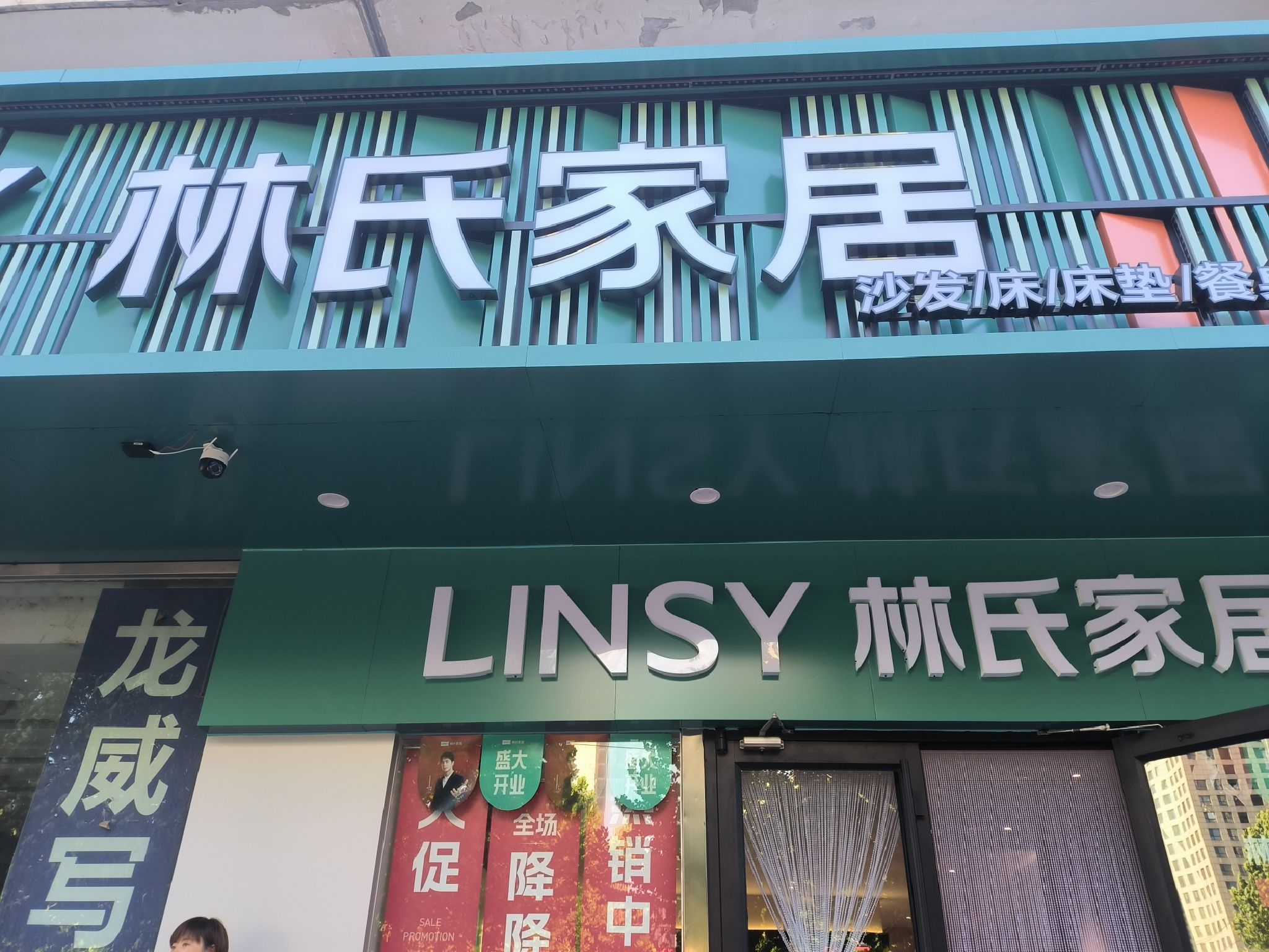 林氏家居(龙泽北路店)