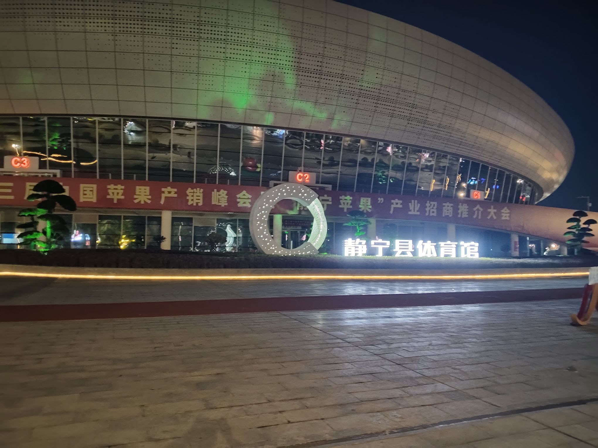 静宁体育馆