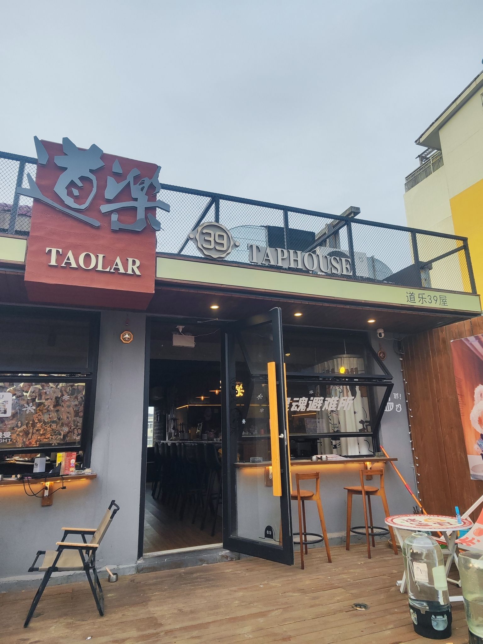 场地封面-道乐京酿39屋Taolar39Taphouse精酿啤酒