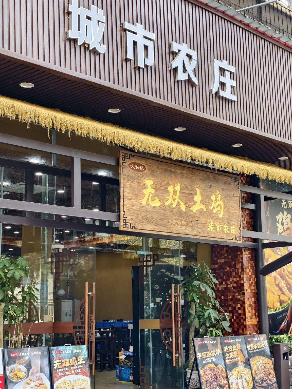 义和记无双土鸡城市农庄(珠海香洲店)