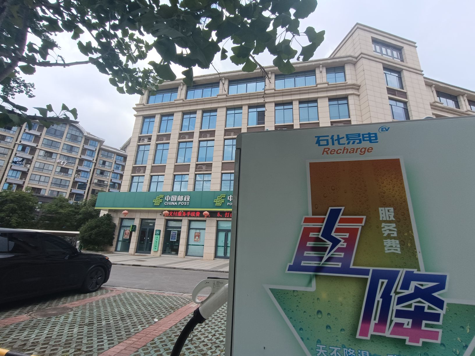 中国石化汽车充电站(邮政池州市公司充电站)