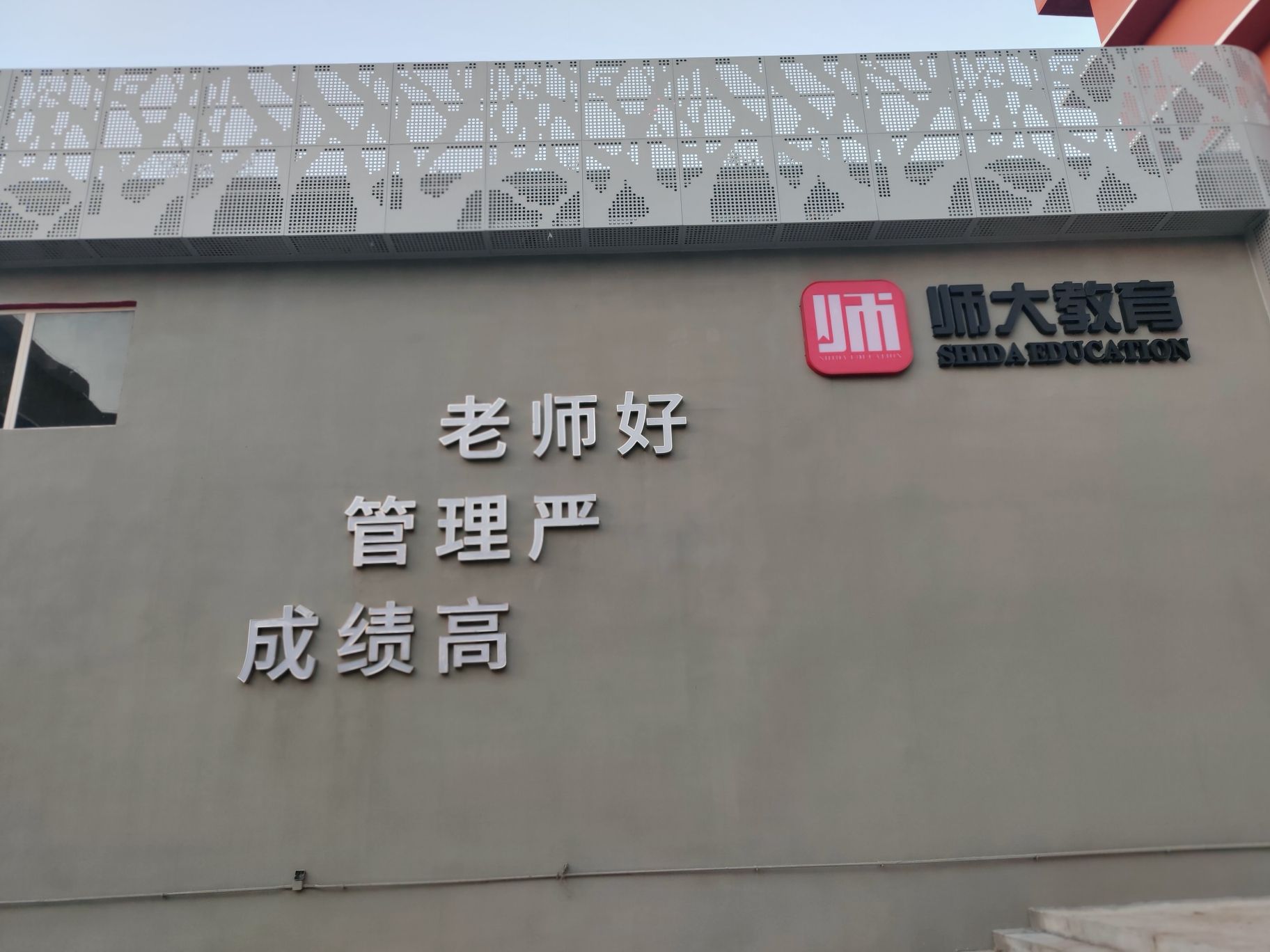 师大教育(济南世纪校区)
