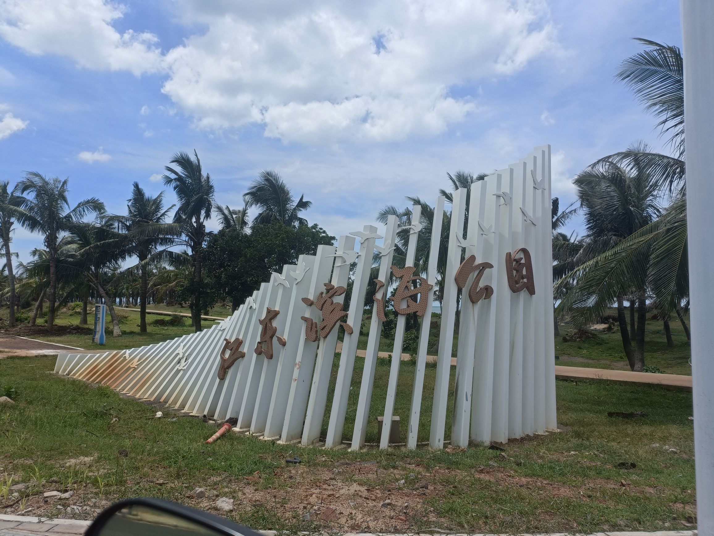 江东滨海公园