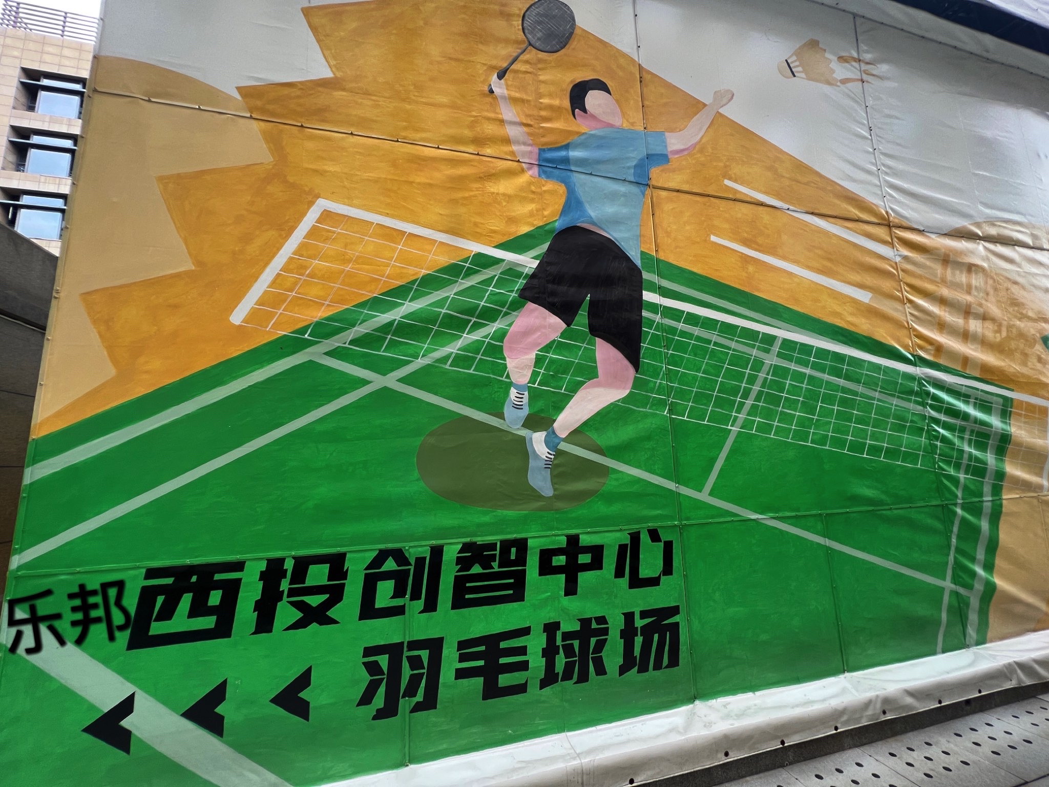场地封面-杭州西投创智乐邦羽毛球馆
