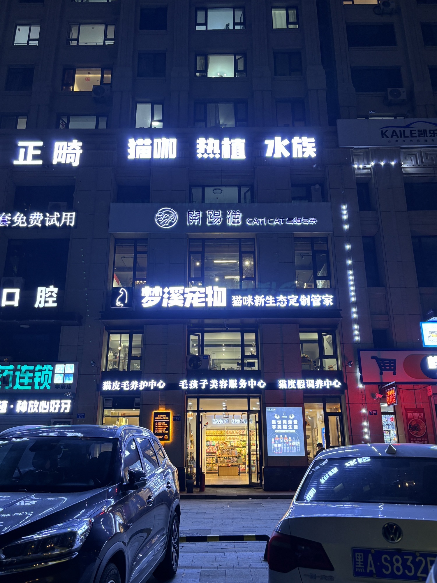 梦溪宠物(爱达尊御店)