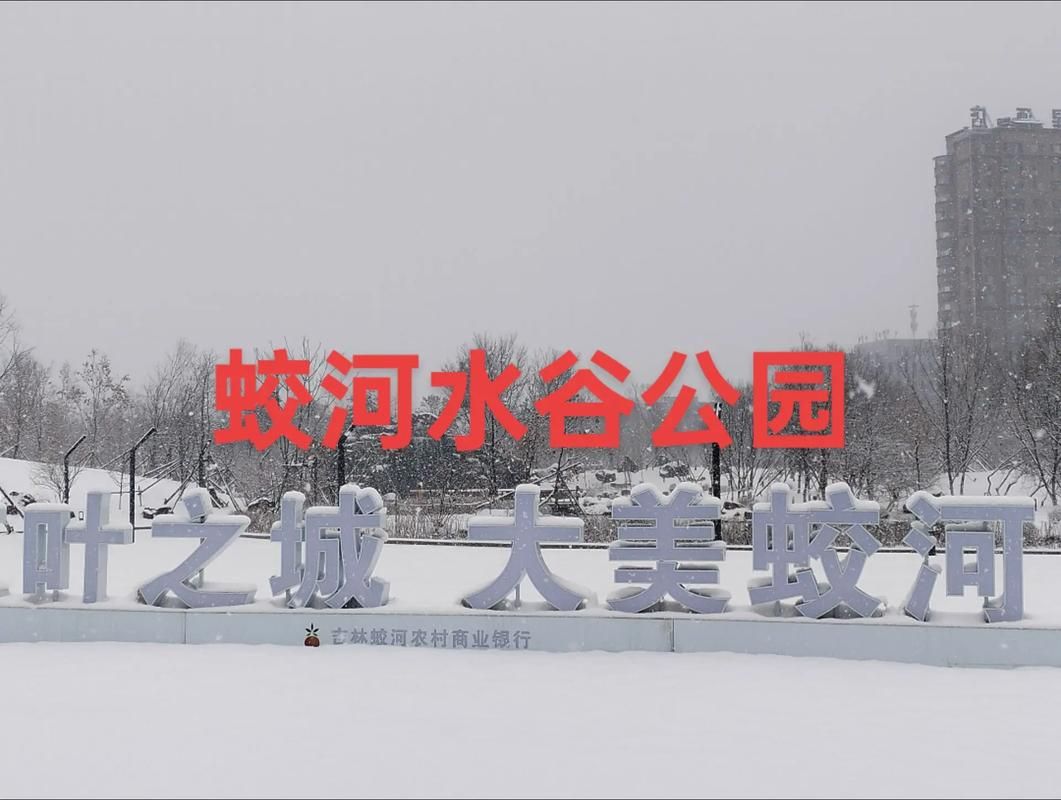 蛟河市水谷公园