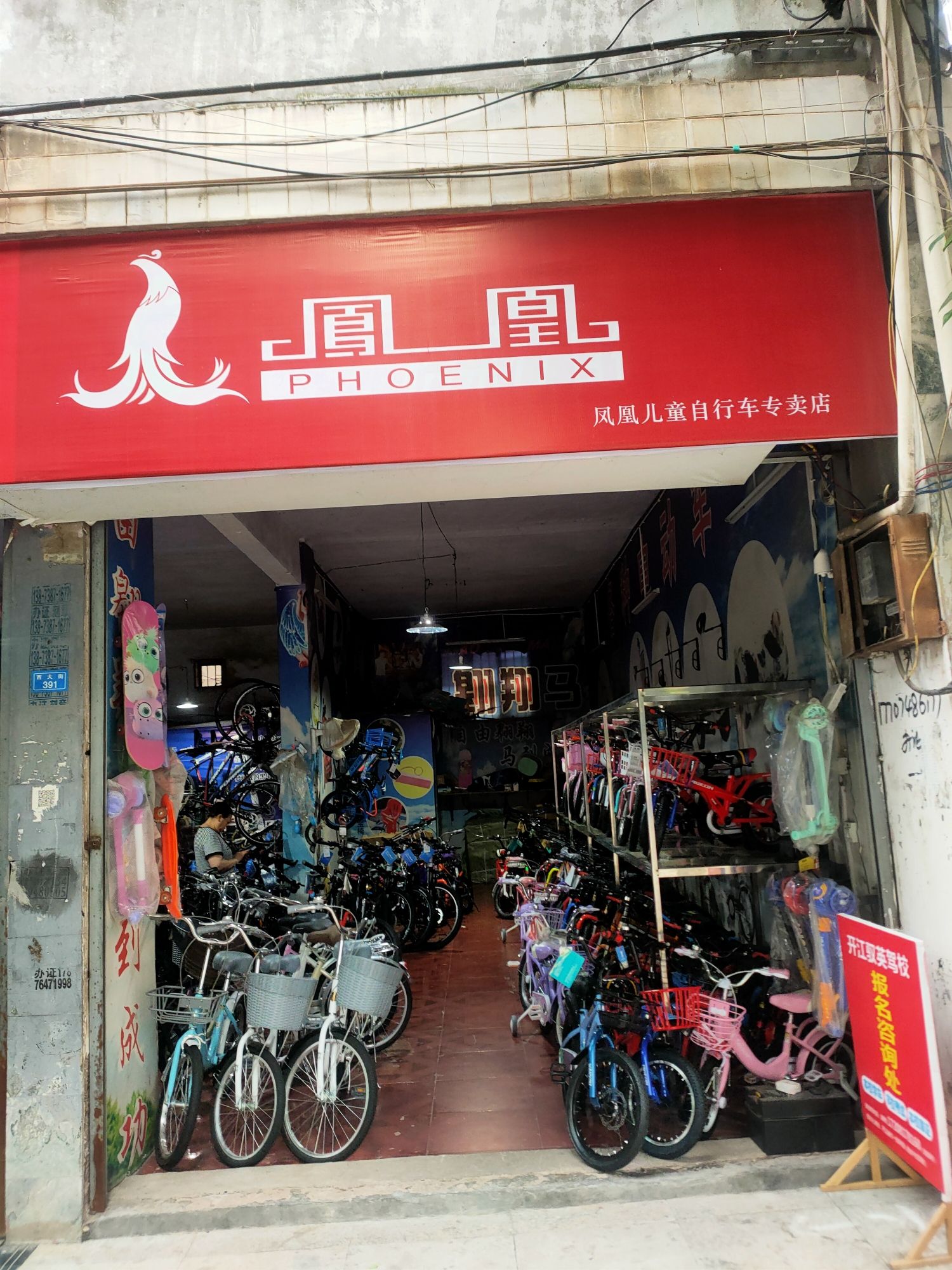 凤凰儿童自行车专卖店(开江店)