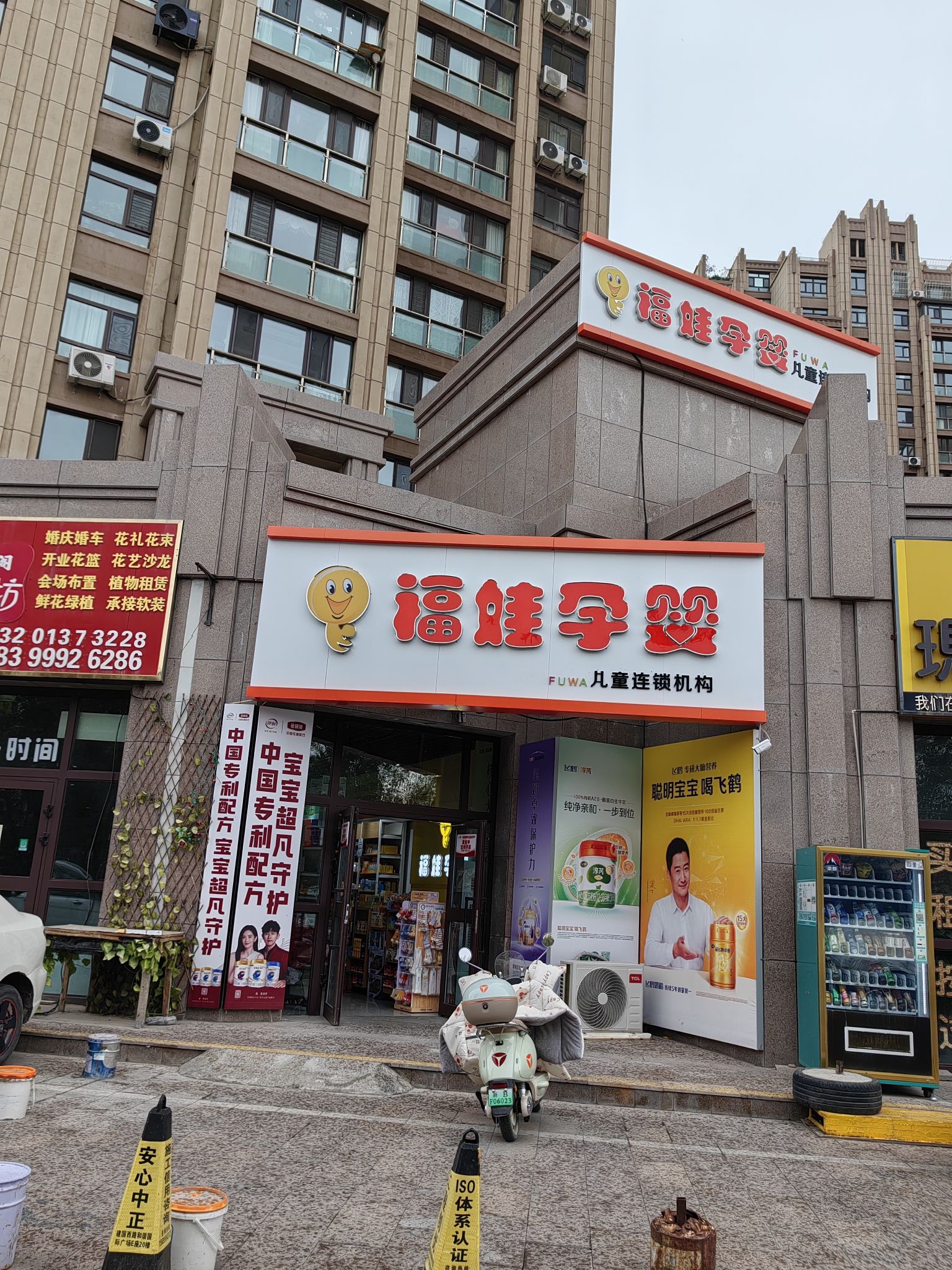 福娃孕婴(牡丹园店)
