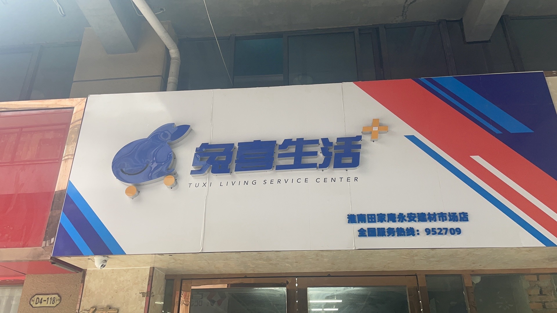 兔喜生活(永安建材市场店)