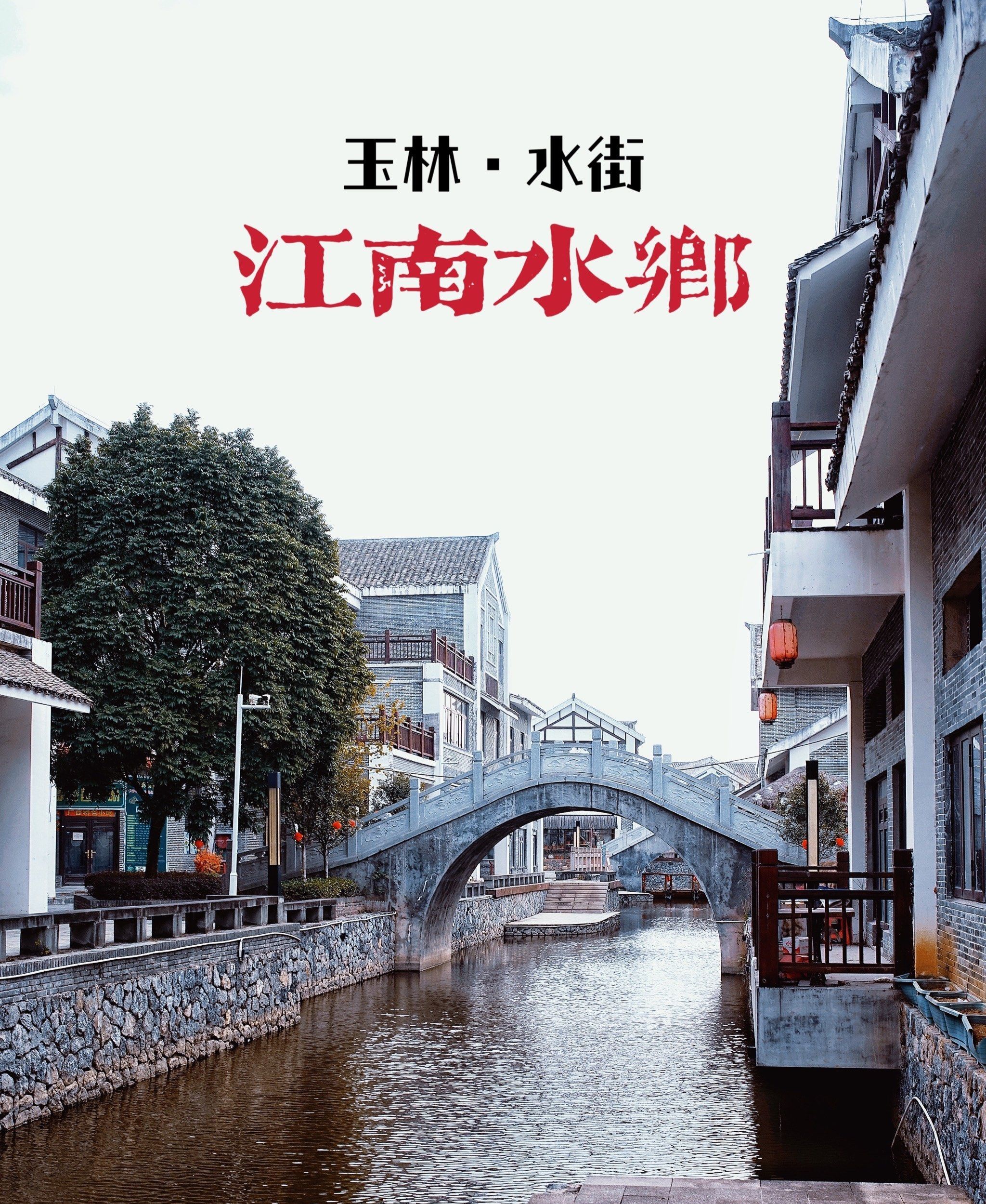 江南水乡