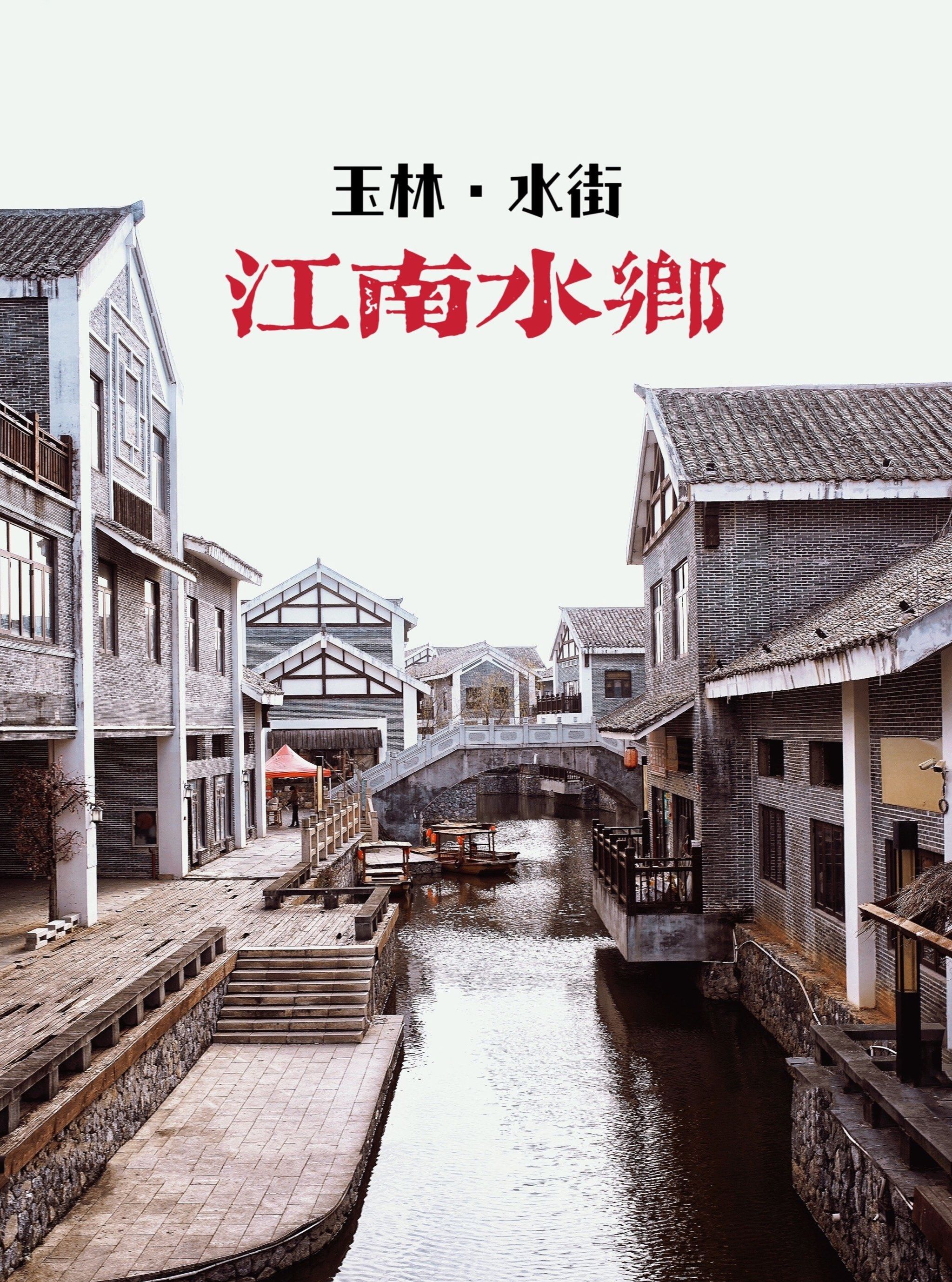 江南水乡
