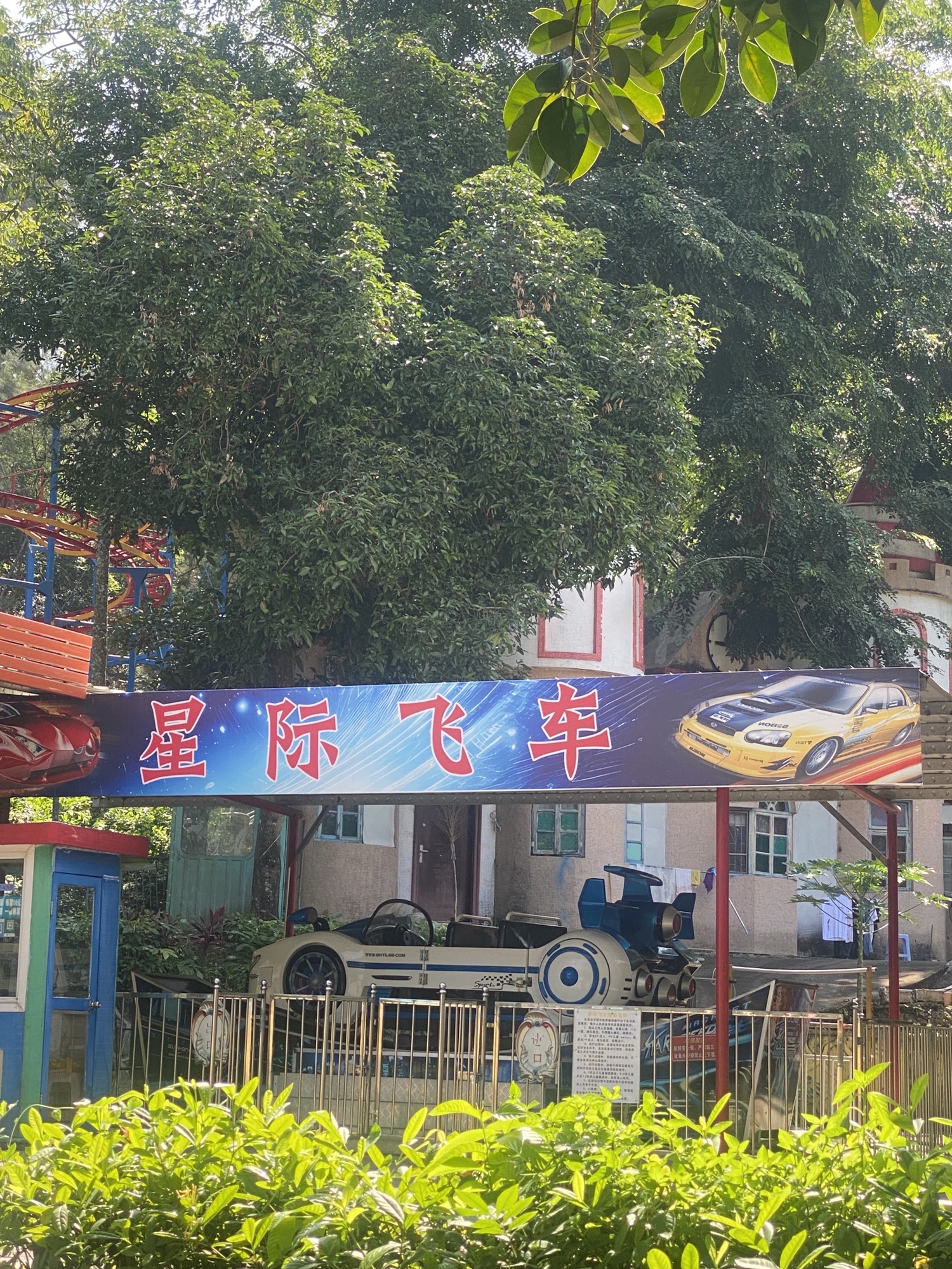 慧如公园游乐园