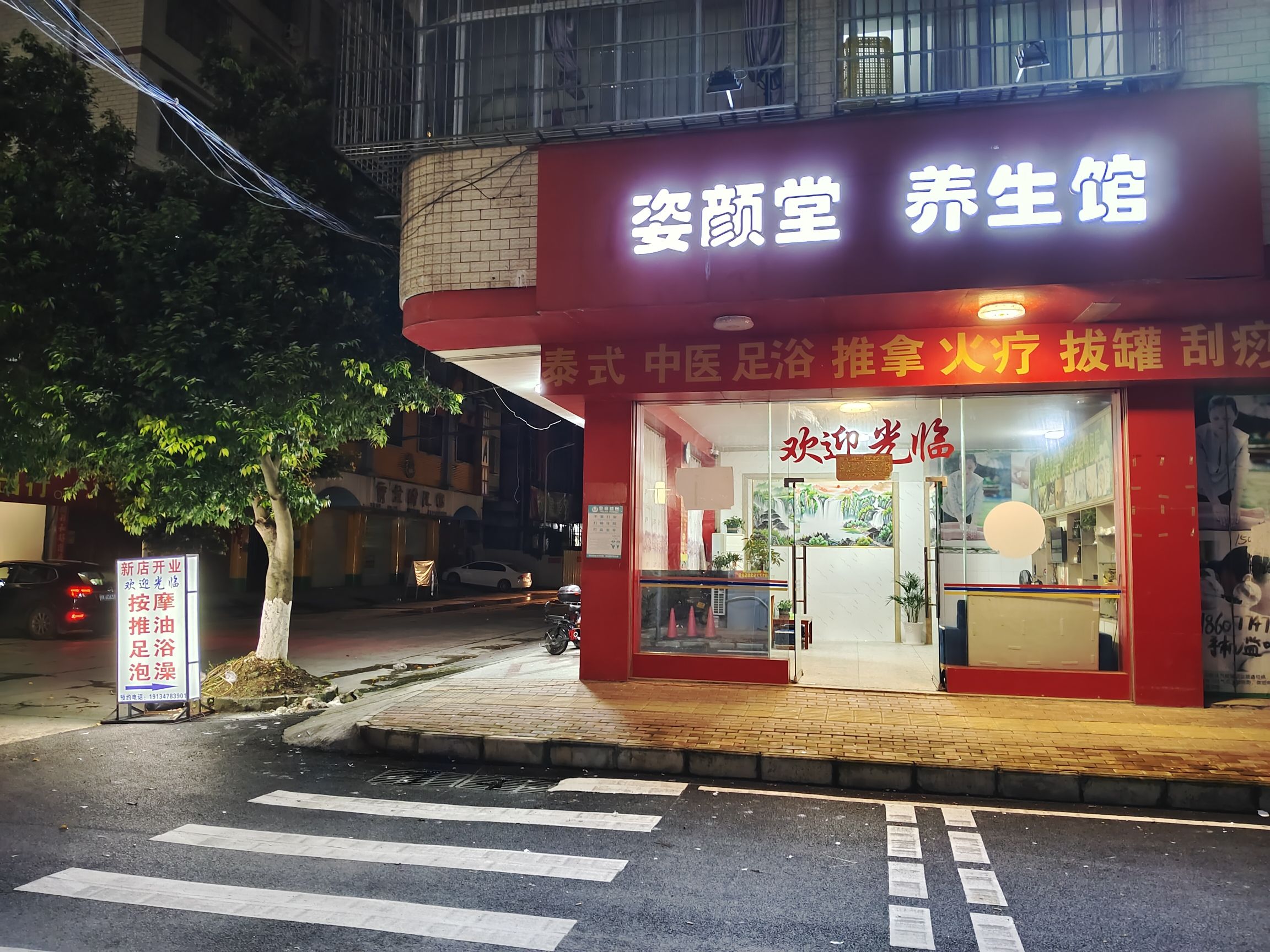 姿颜堂养生馆