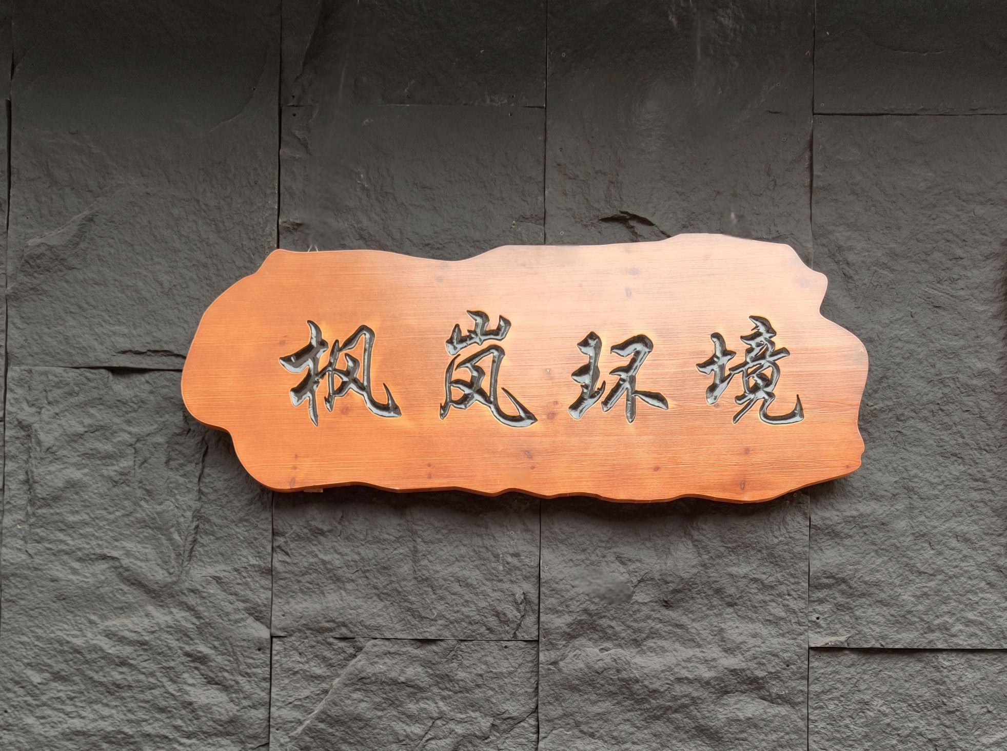 枫岚环境