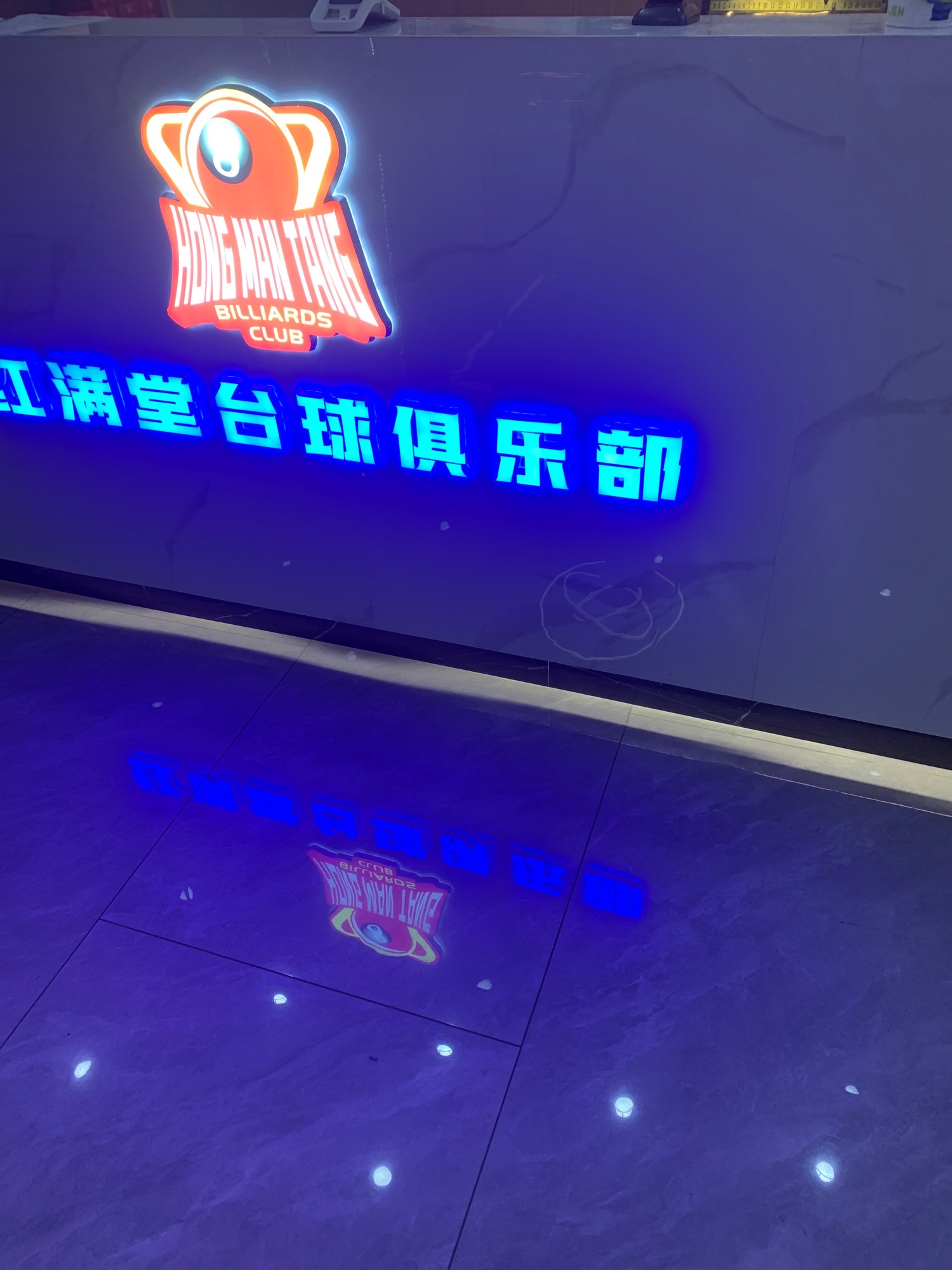 场地封面-红满堂台球俱乐部