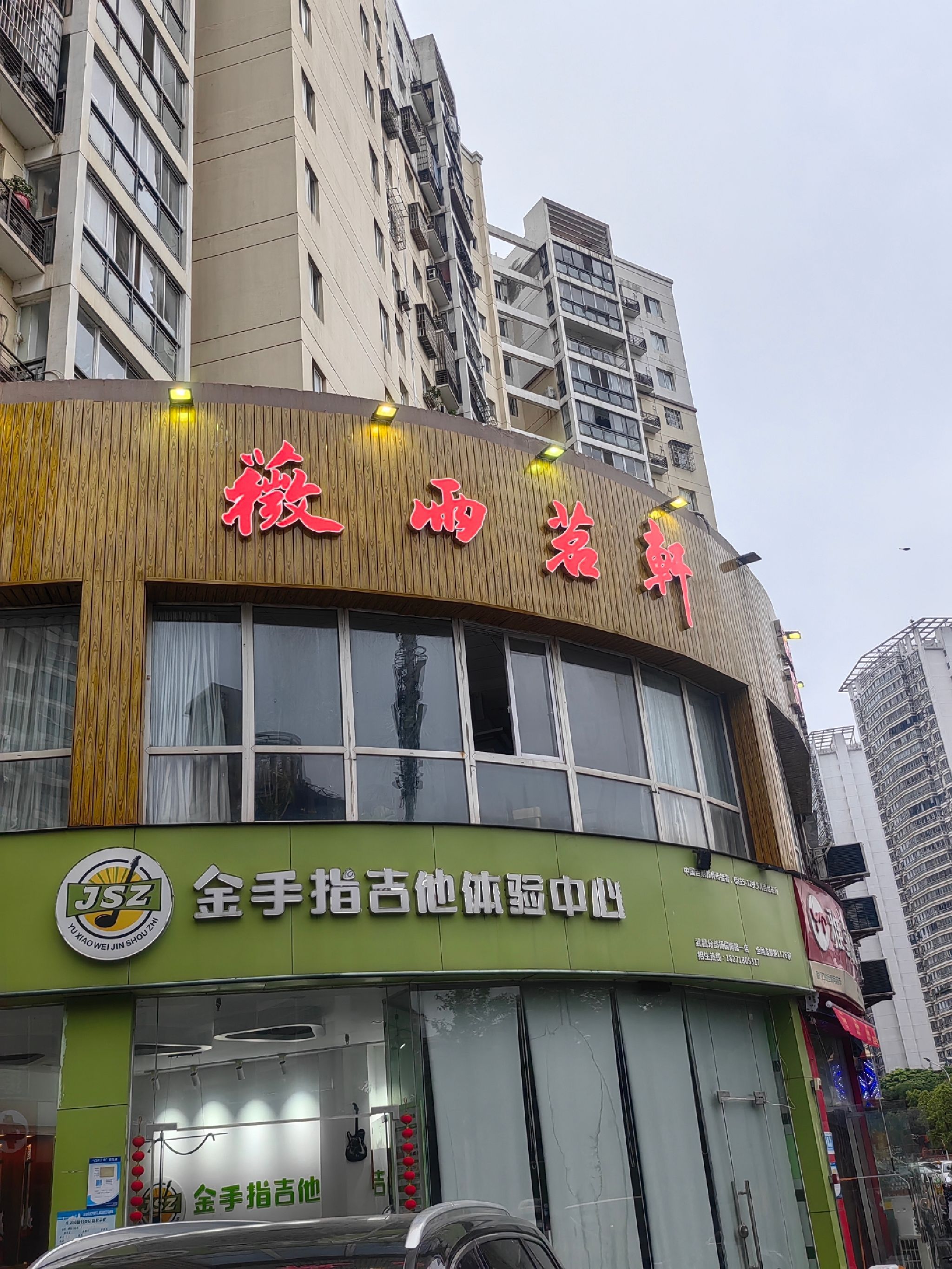 场地封面-薇雨茗轩·棋牌茶艺·私厨(徐东店)