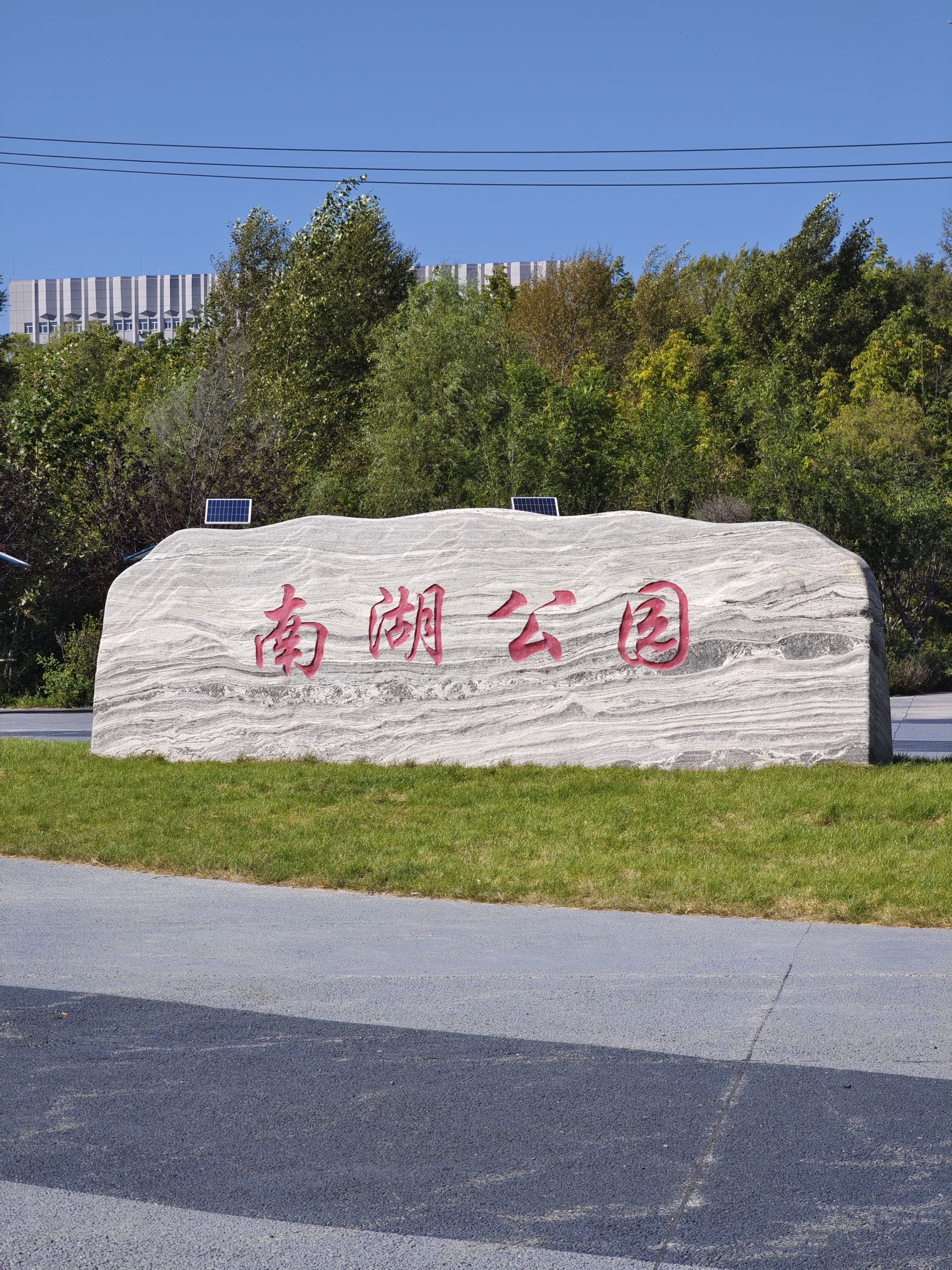 肇东市南湖公园旅行图片 1