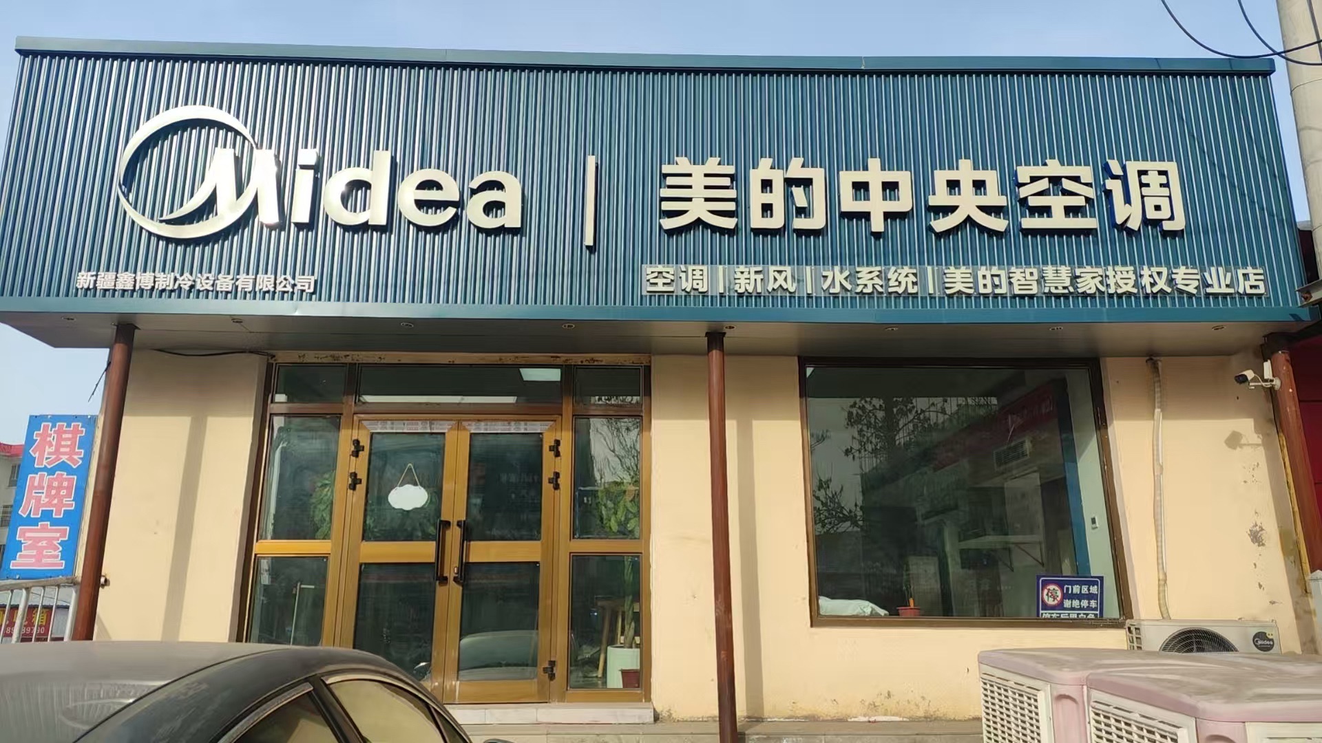 美的中央空调(额敏鑫博制冷店)