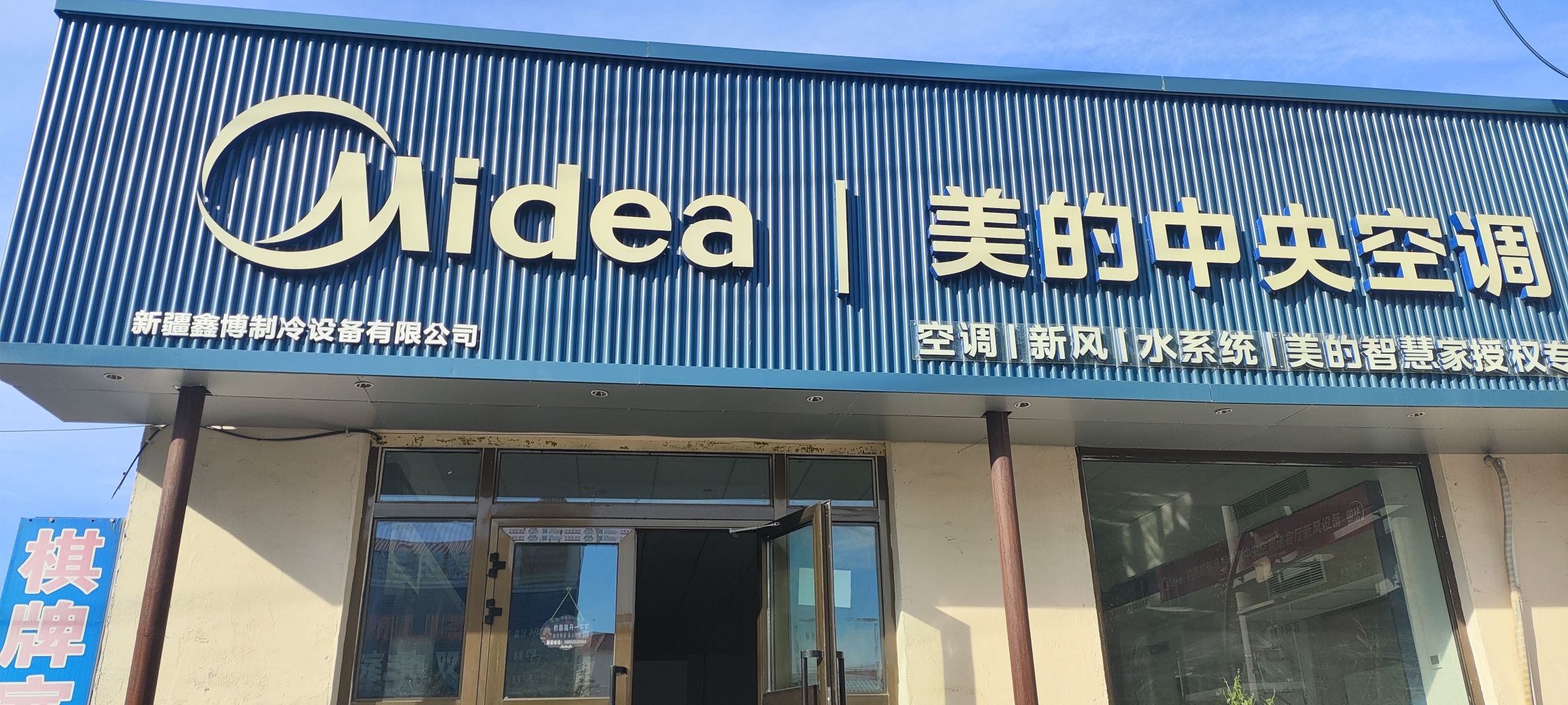 美的中央空调(额敏鑫博制冷店)