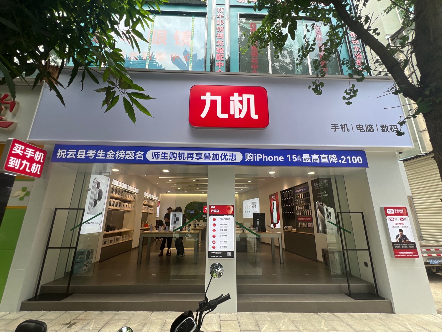 九机·手机电脑数码(云县店)