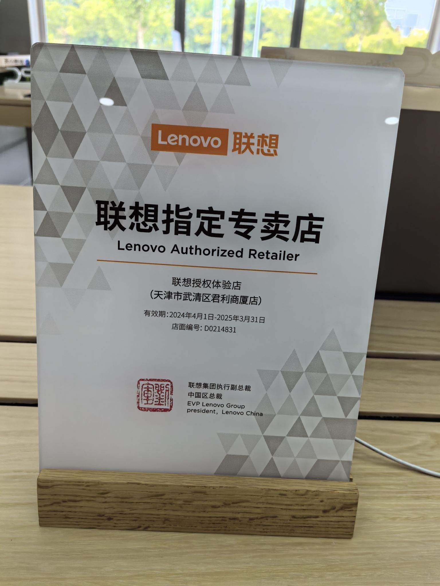 联想体验店(天津市武清区君利商厦店)