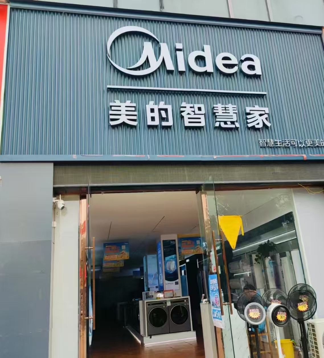 美的智慧家(谯楼国辉家电专卖店)
