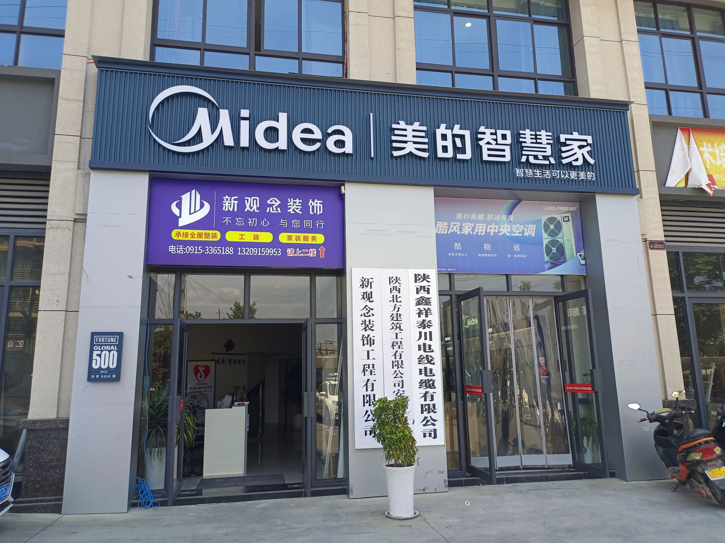 美的智慧家(安康新观念装饰店)