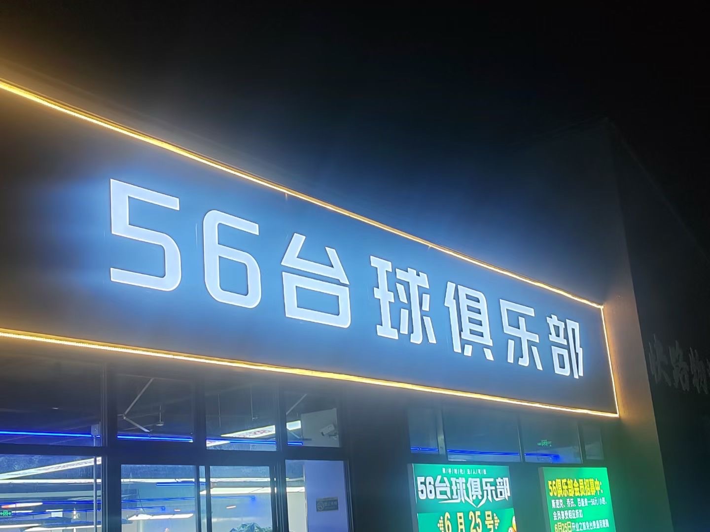 场地封面-56台球俱乐部(万科红生活广场店)
