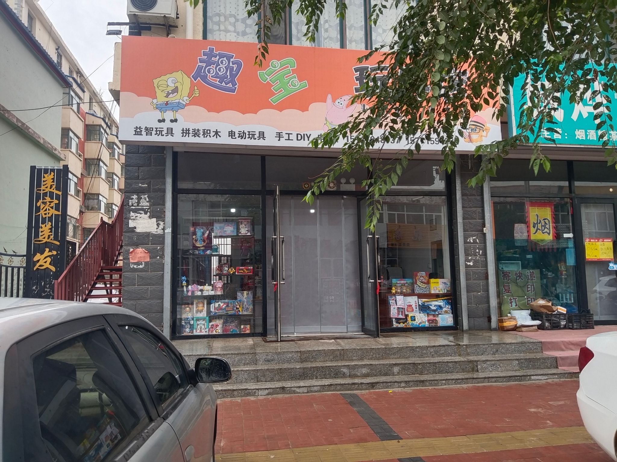 趣宝玩具店