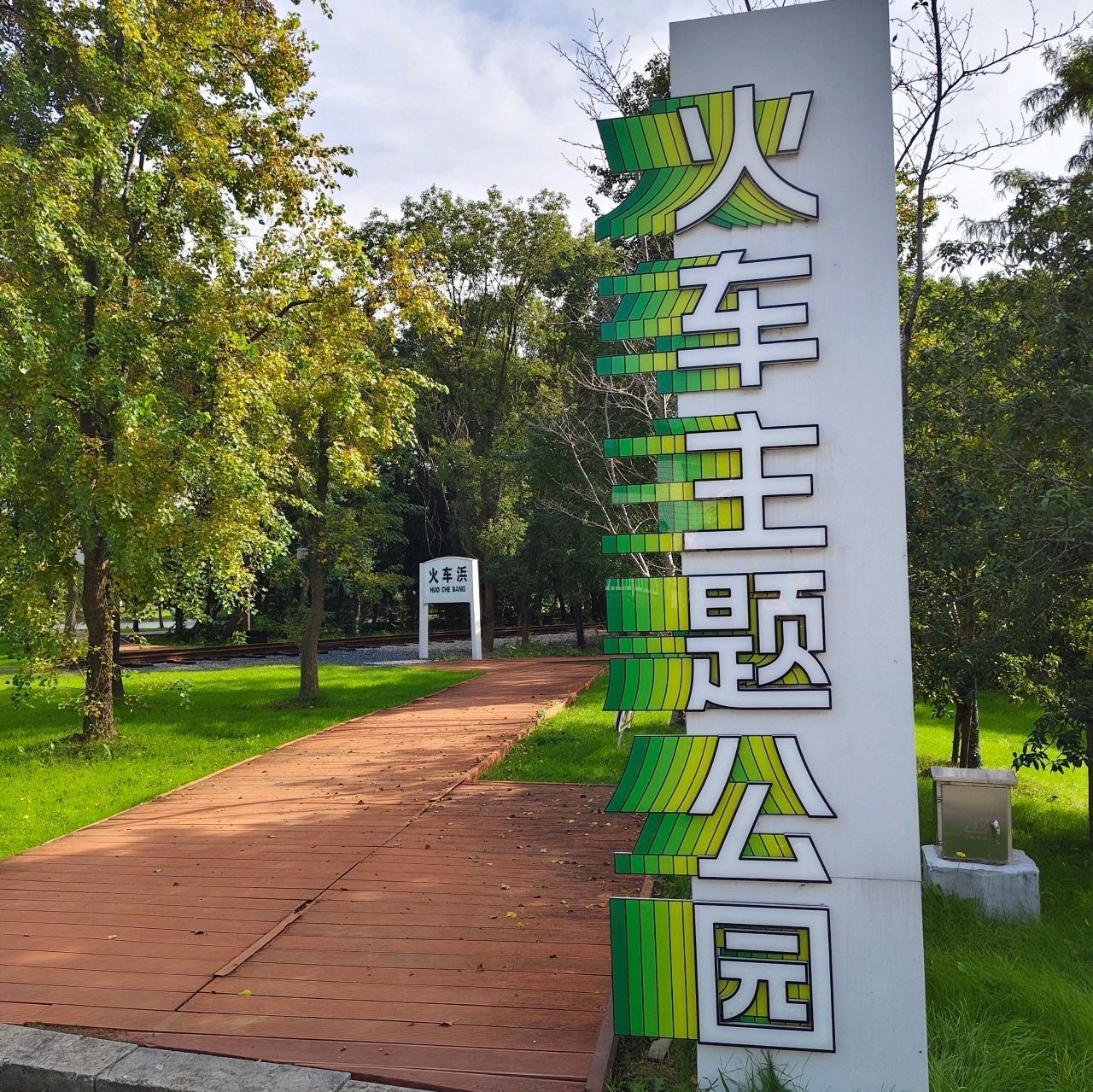 火车主题公园