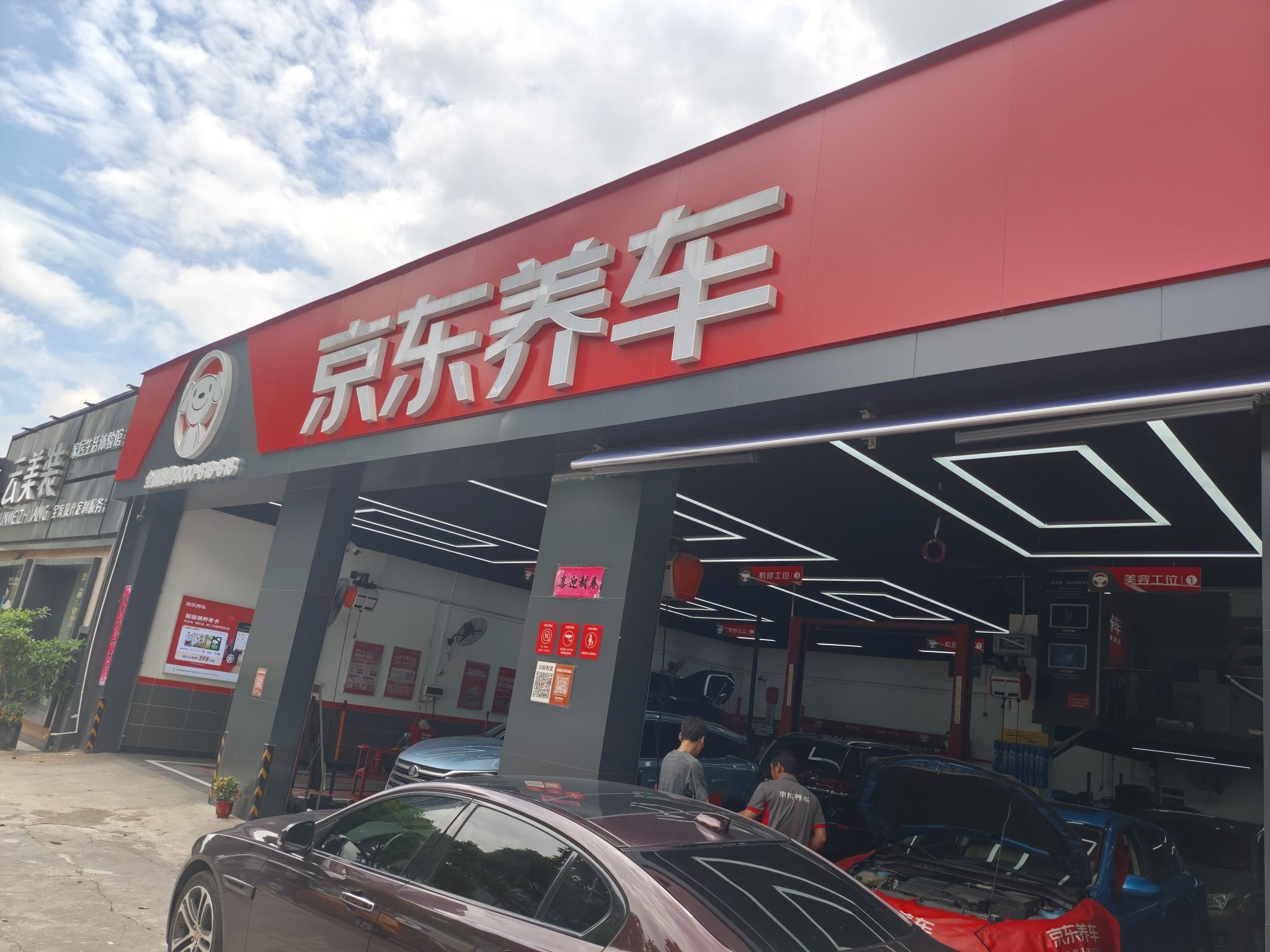 京东养车(齐东新村正街店)