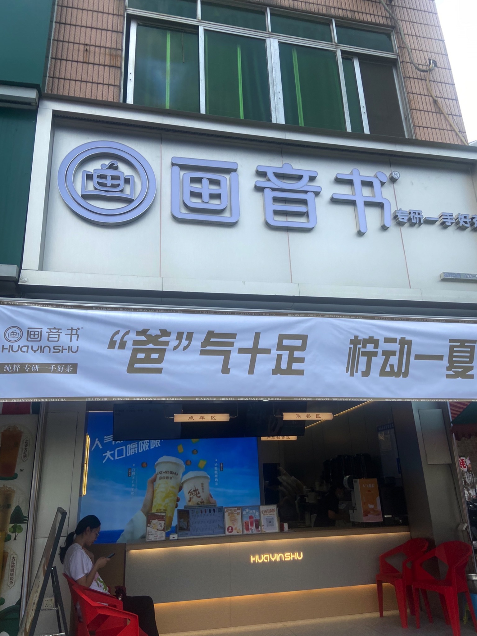 画音书连锁店(师院店)