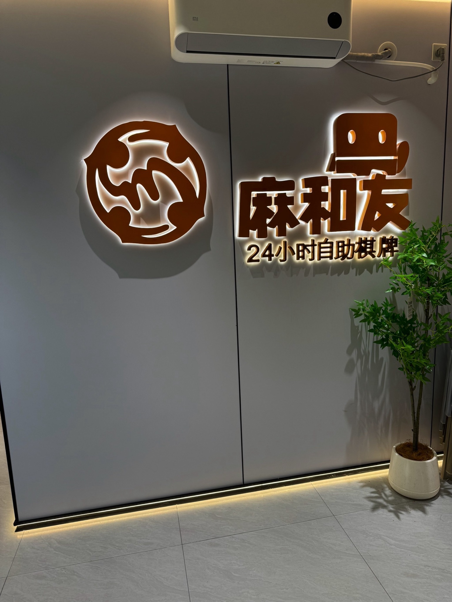 场地封面-麻和友·24小时自助棋牌室(兴东地铁站店)