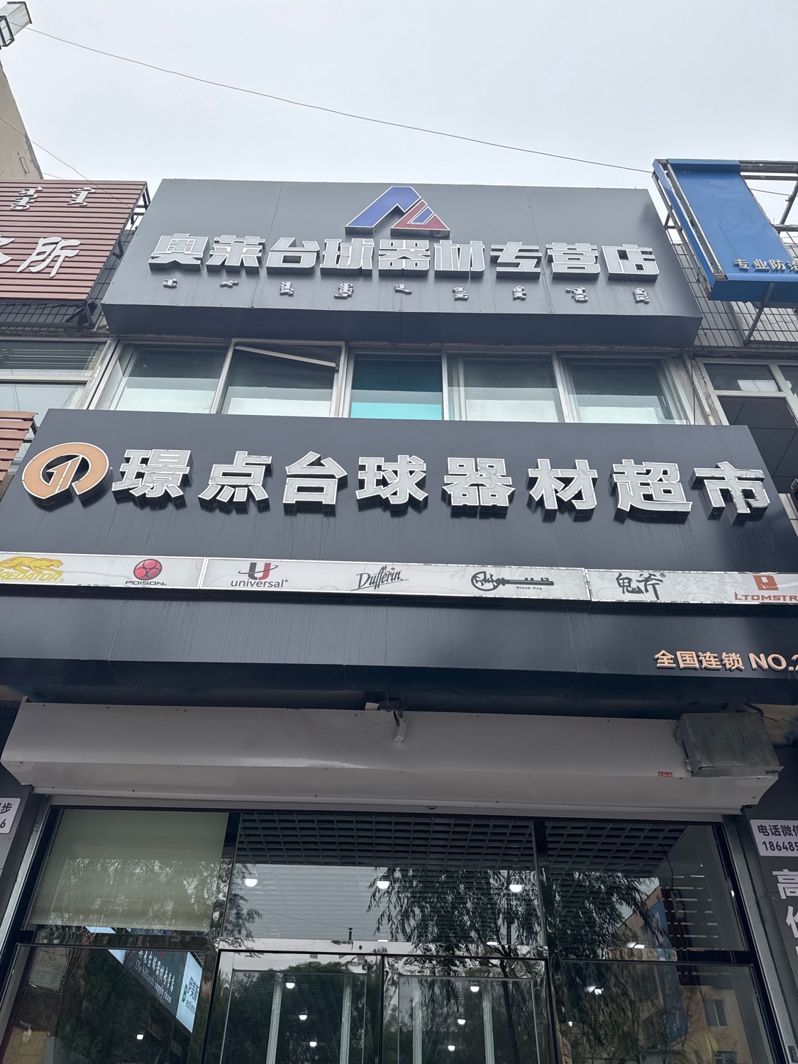 璟点台球器材超市