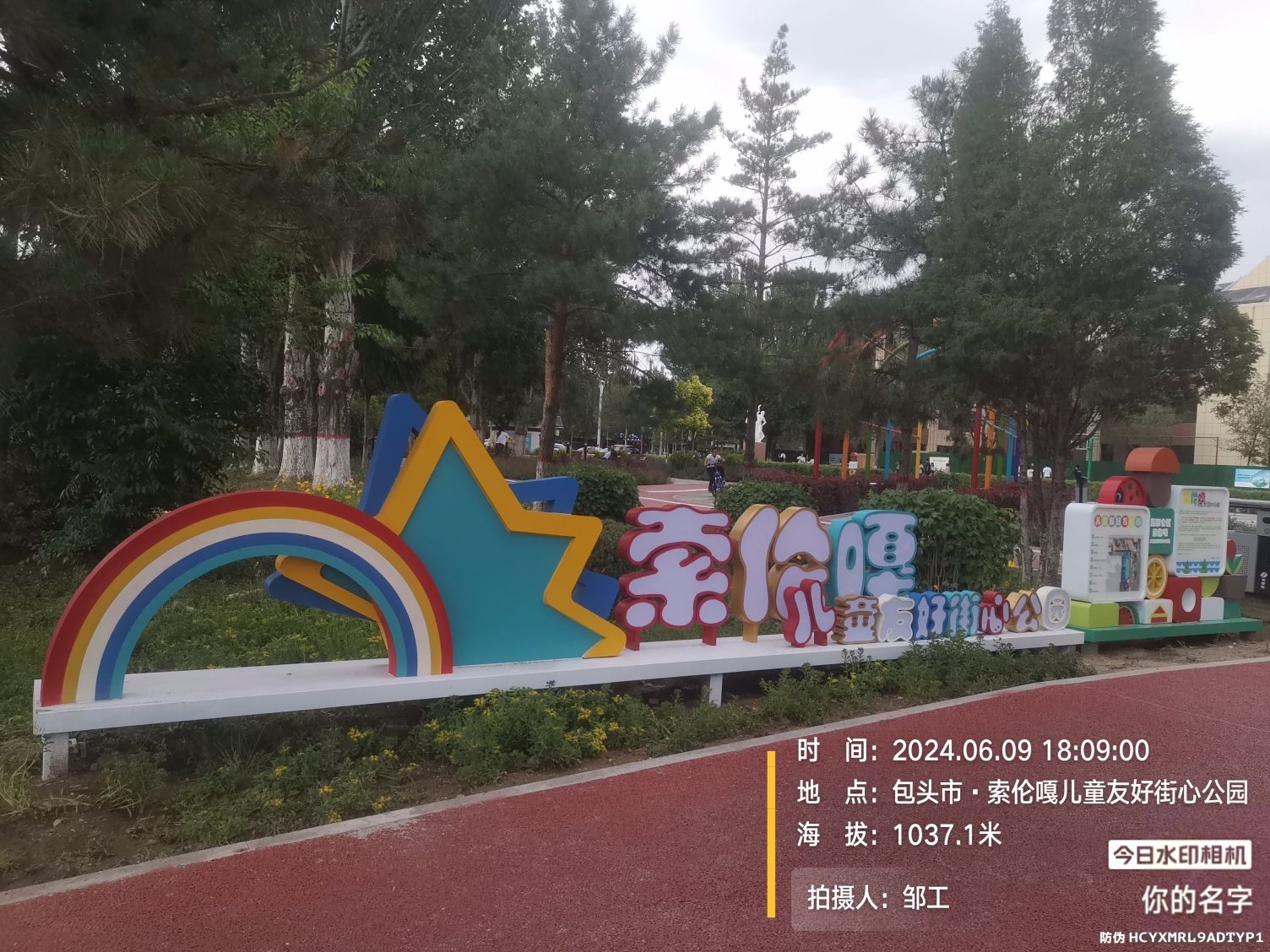 索伦嘎儿童友好街心公园旅行图片 1