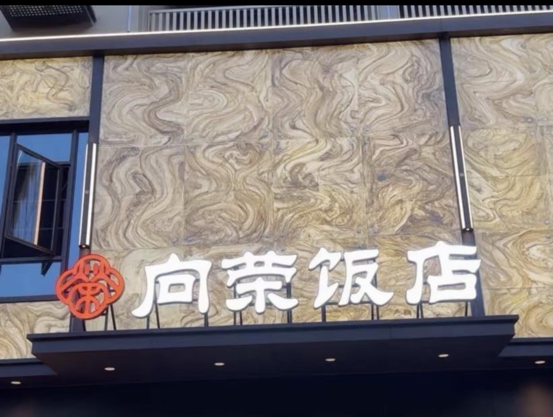 义乌市向荣饭店