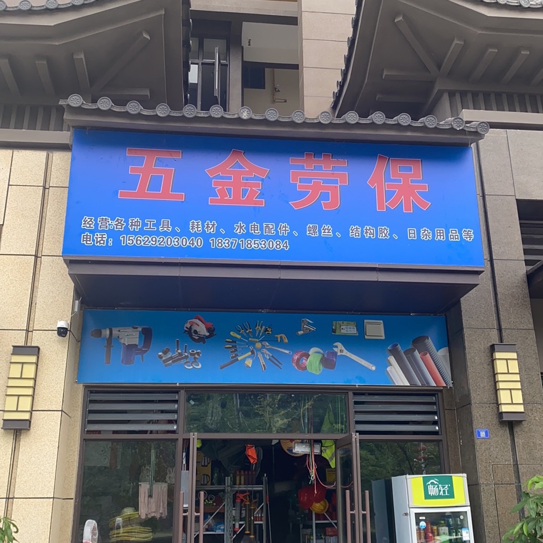 五金劳保