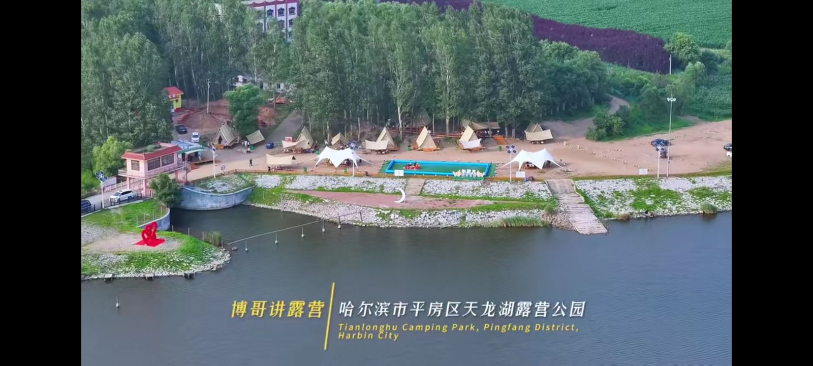 天龙湖露营公园旅行图片 3