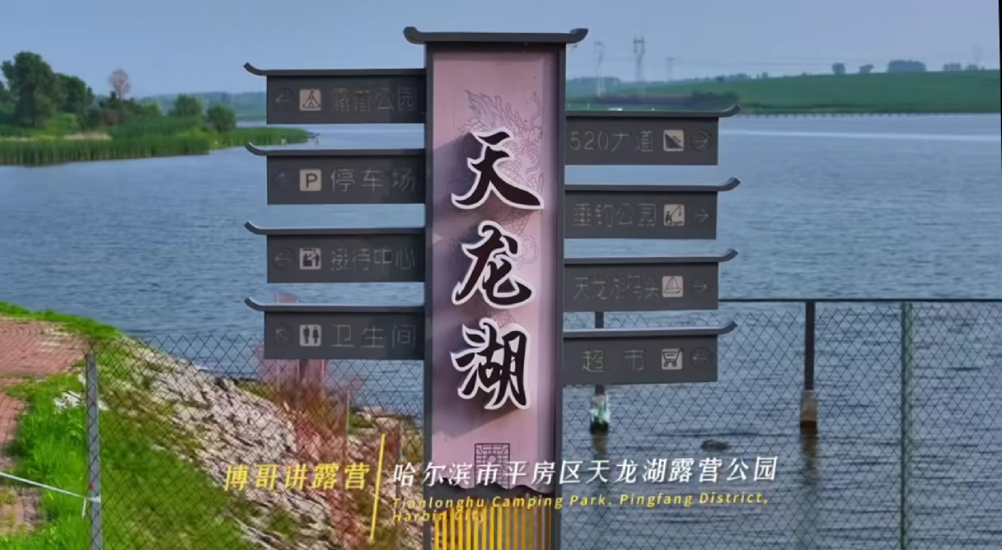 天龙湖露营公园旅行图片 1