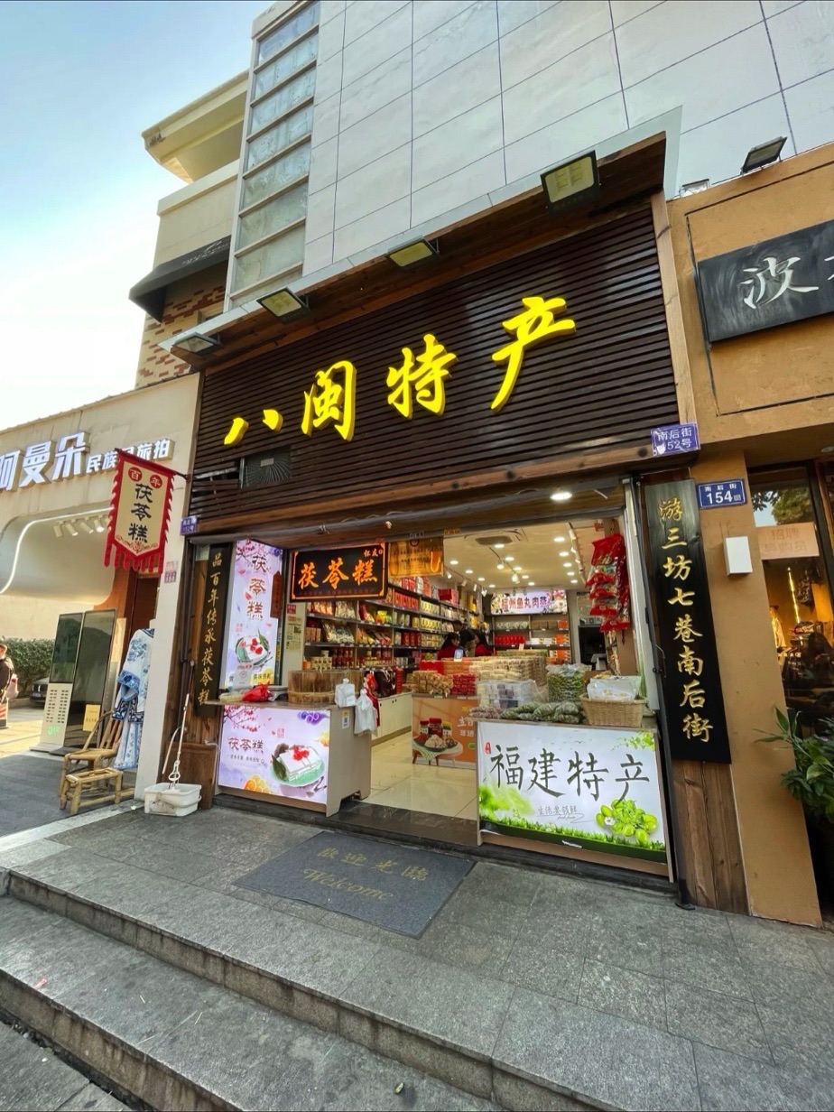 八闽特产怀友茯苓糕