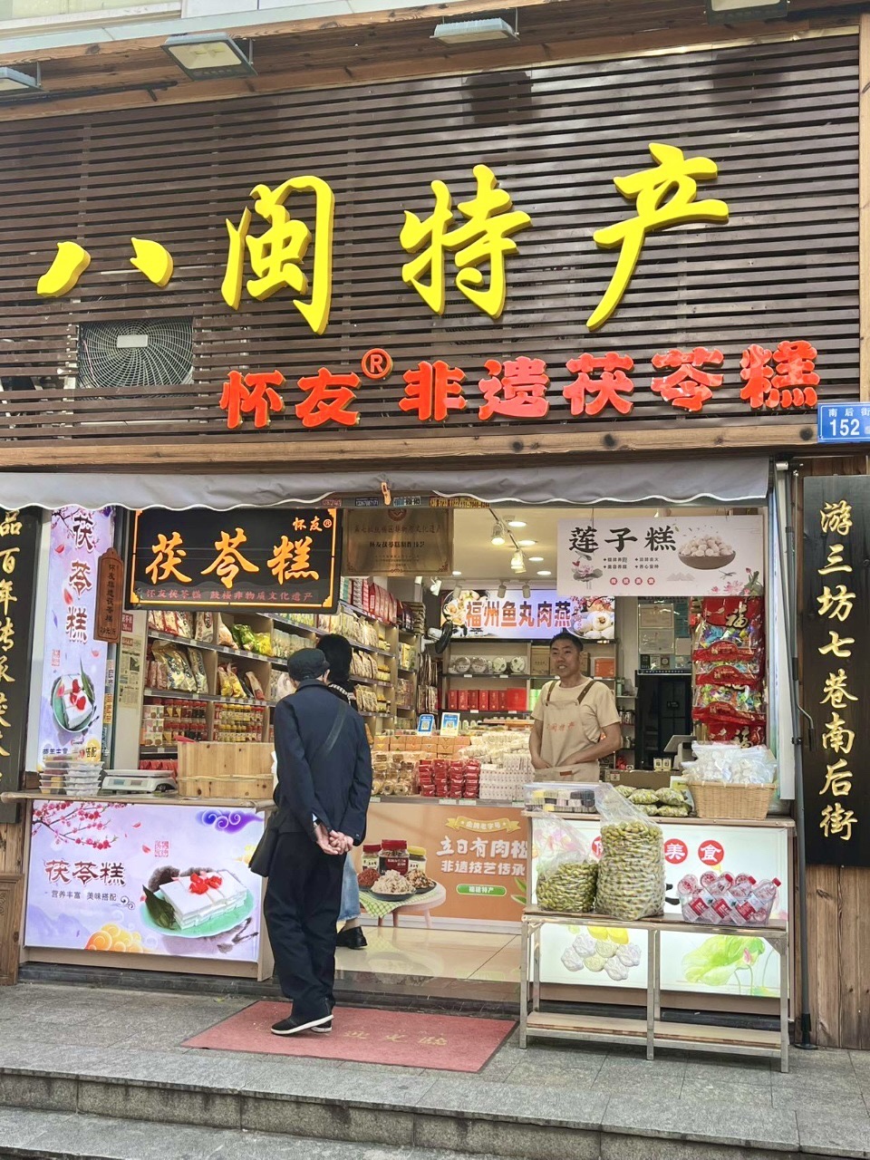 八闽特产怀友茯苓糕