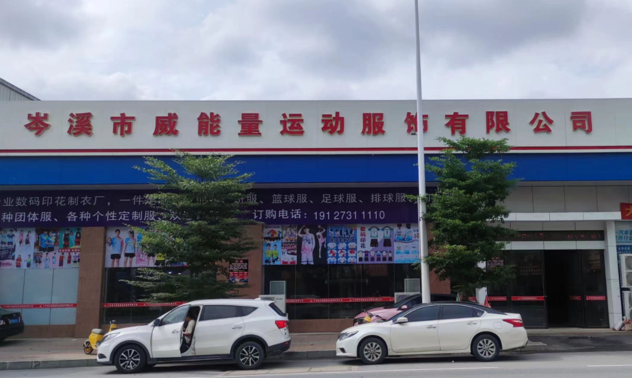 岑溪市威能量服饰有限公司