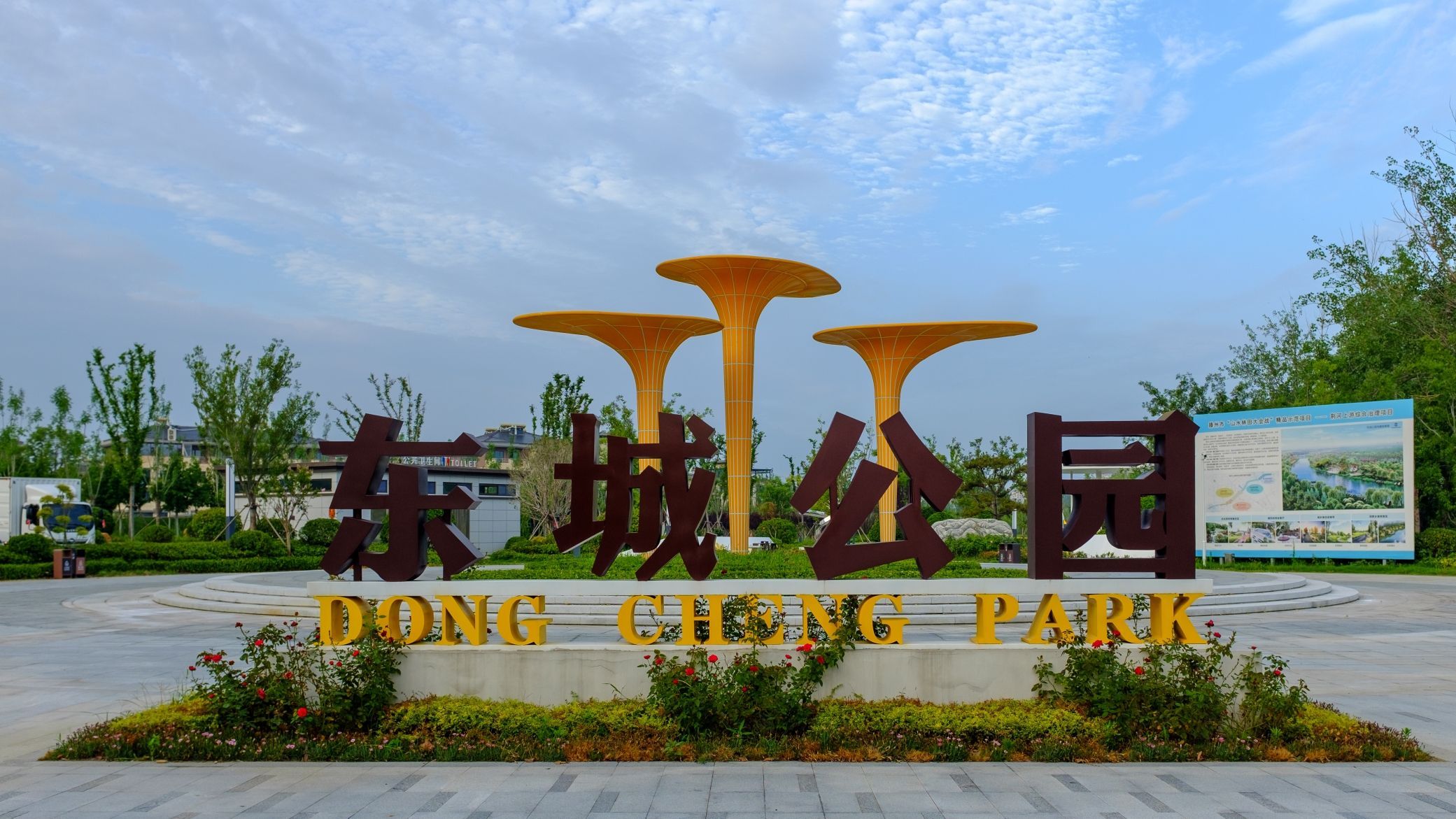 东城公园旅行图片 1