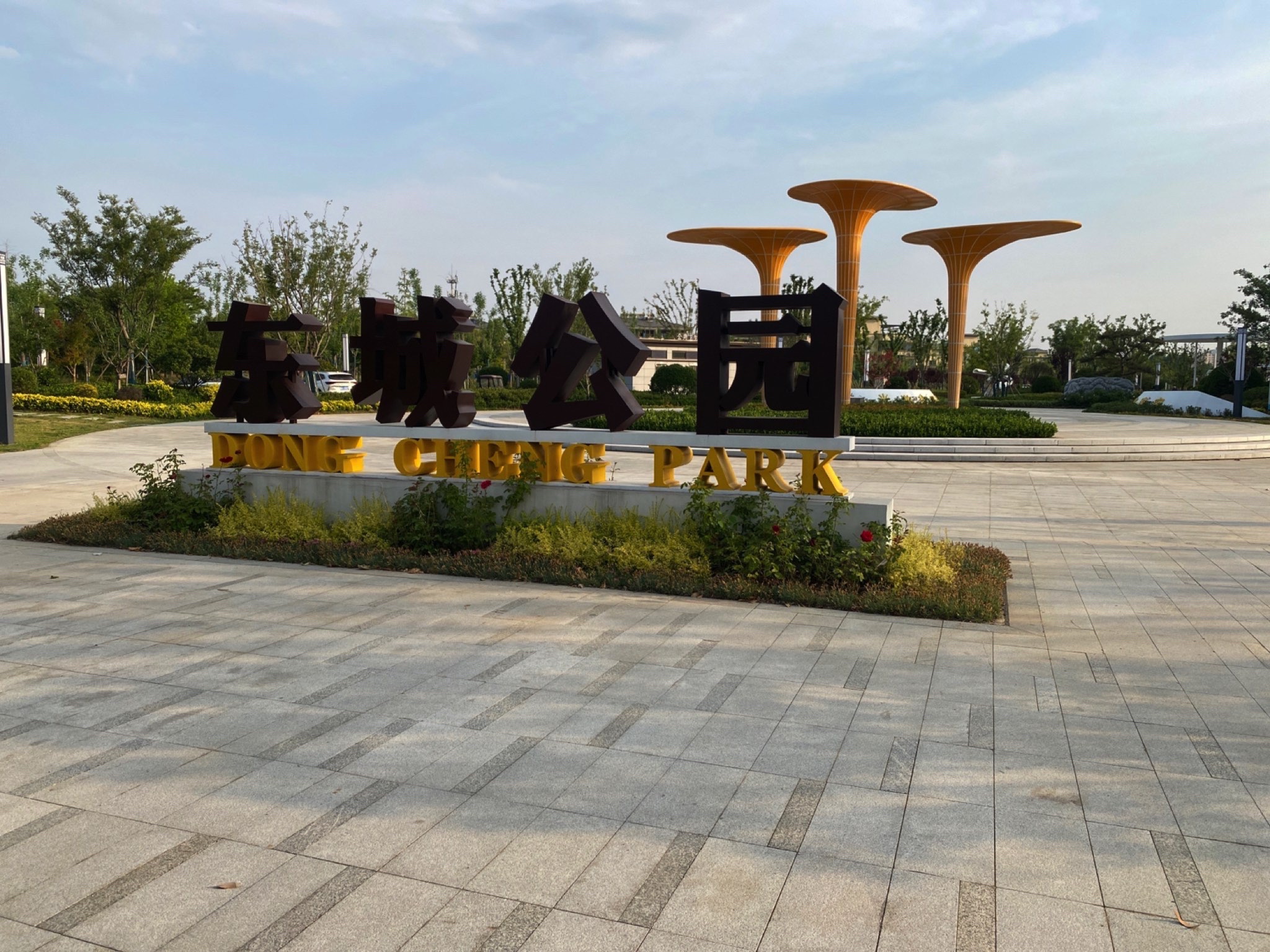 东城公园旅行图片 1